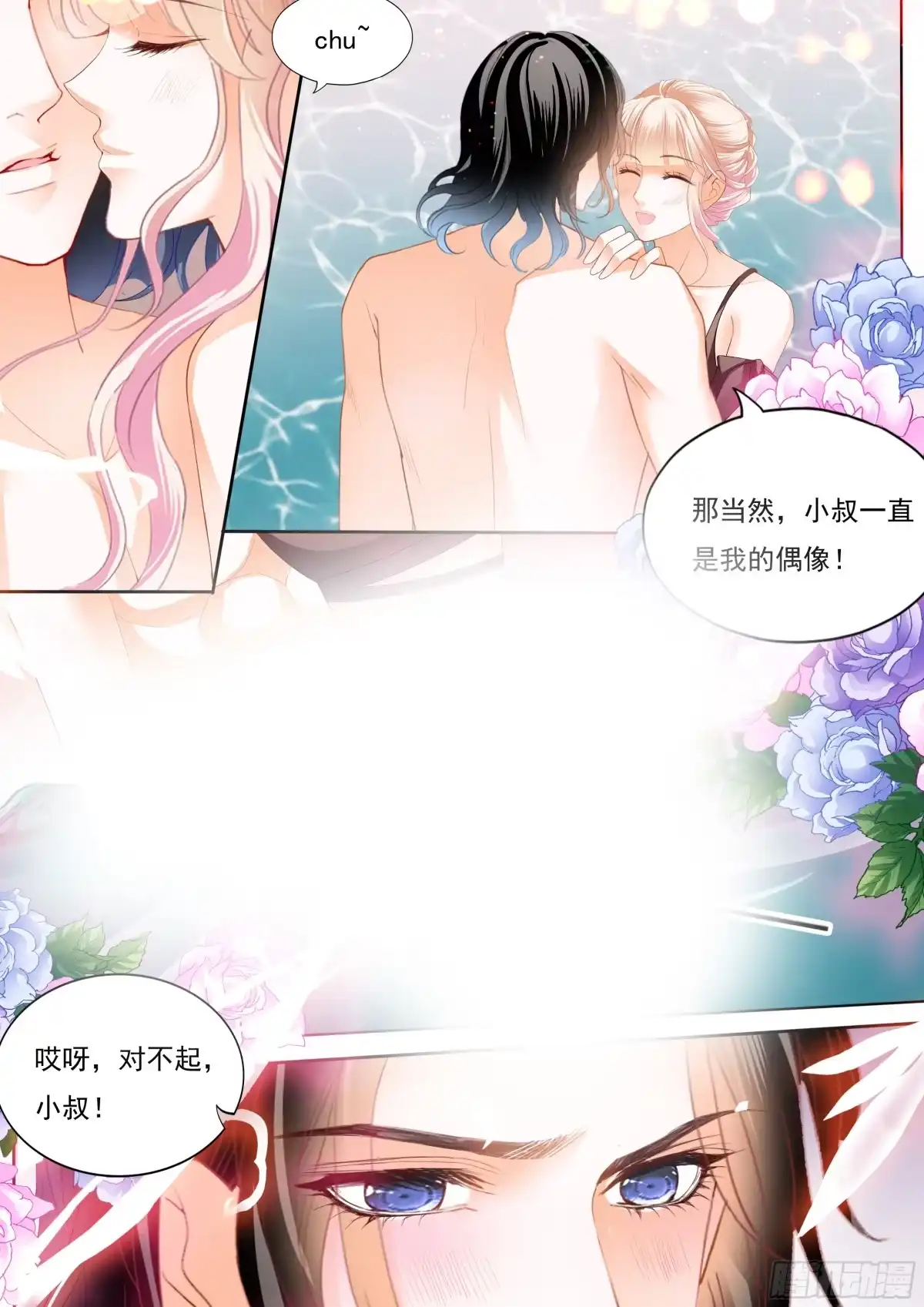 《霸道小叔，请轻撩！》抓到你咯 第5页