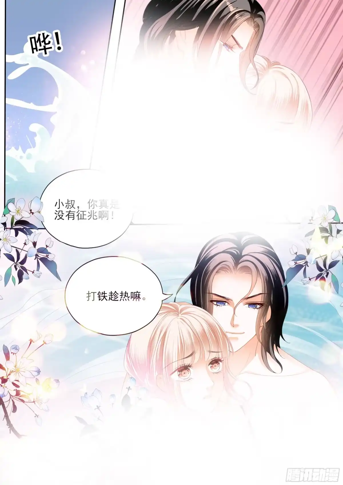 《霸道小叔，请轻撩！》大战正酣 第5页