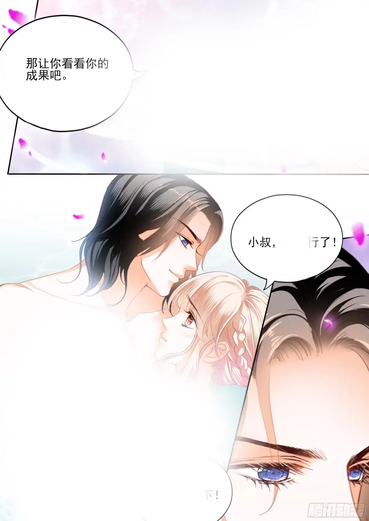 《霸道小叔，请轻撩！》大战正酣 第11页