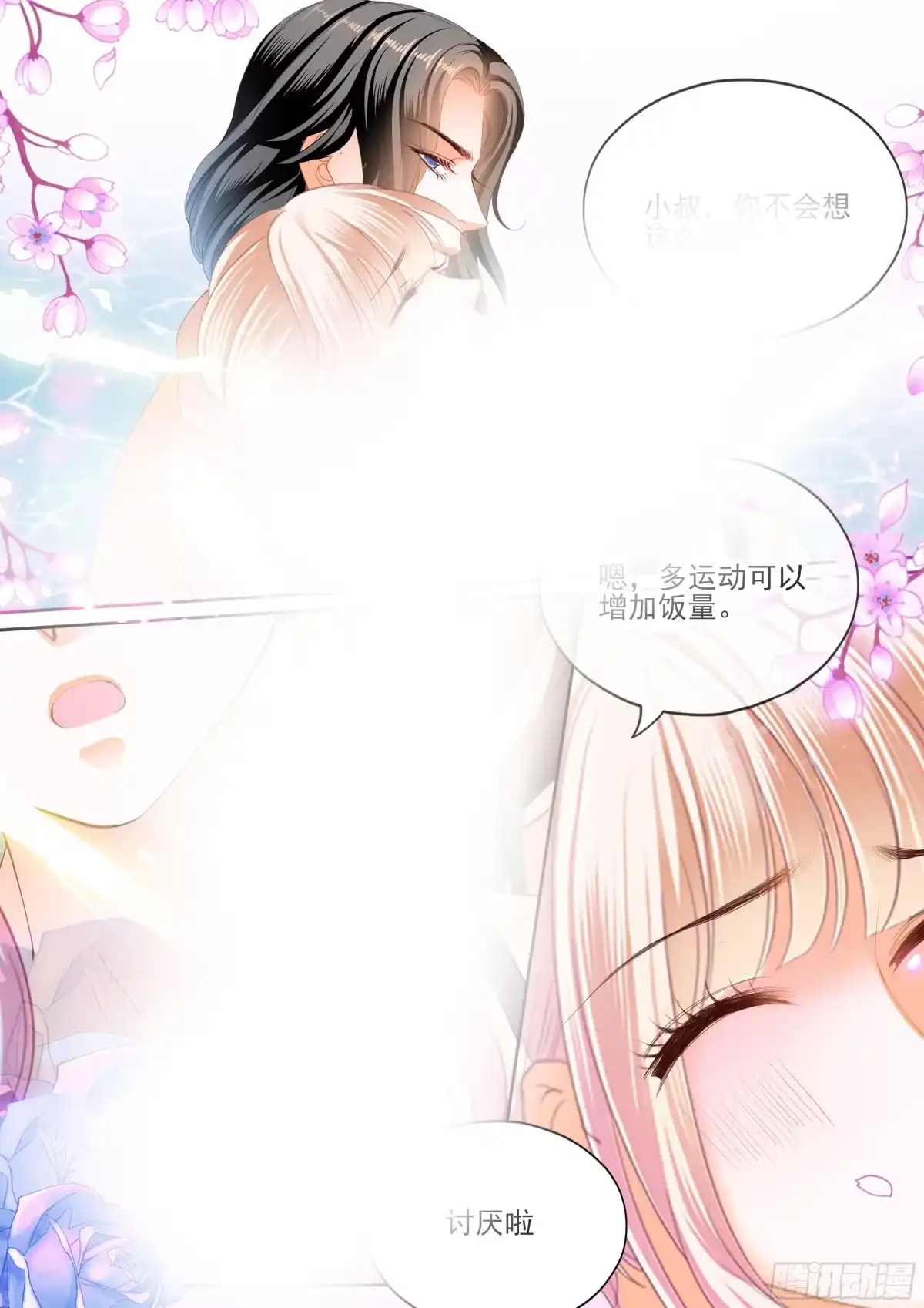《霸道小叔，请轻撩！》大战正酣 第7页