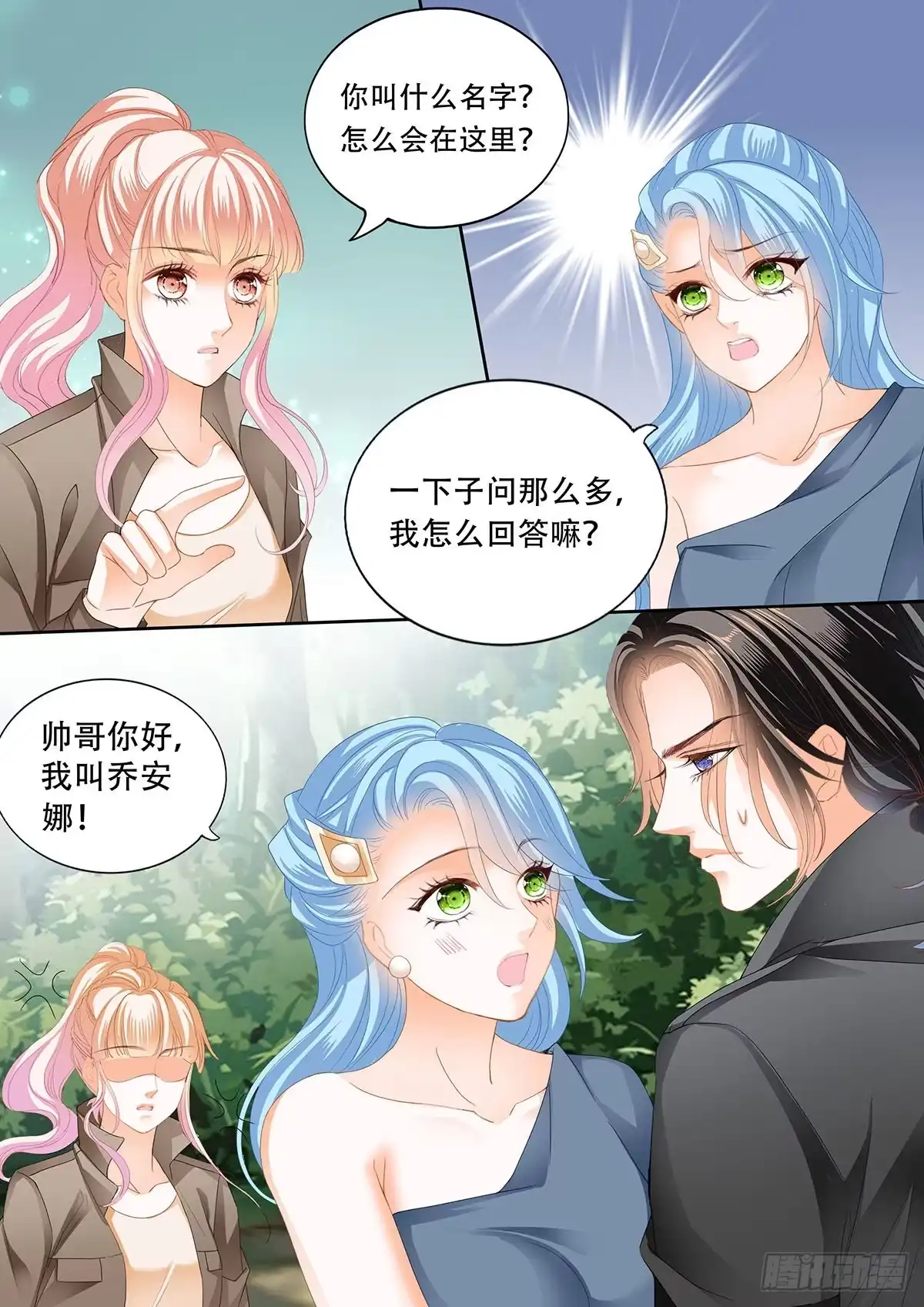《霸道小叔，请轻撩！》路上救情敌 第13页