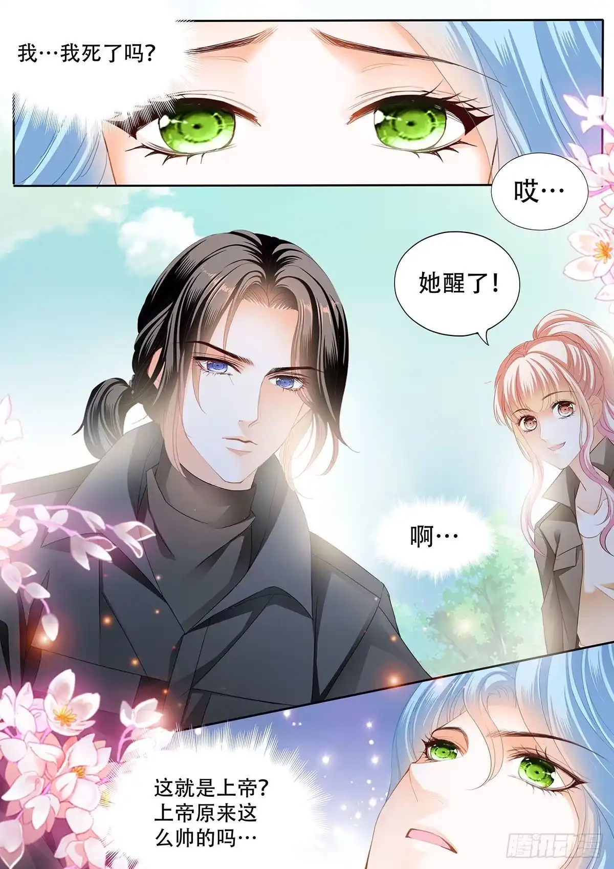 《霸道小叔，请轻撩！》路上救情敌 第10页