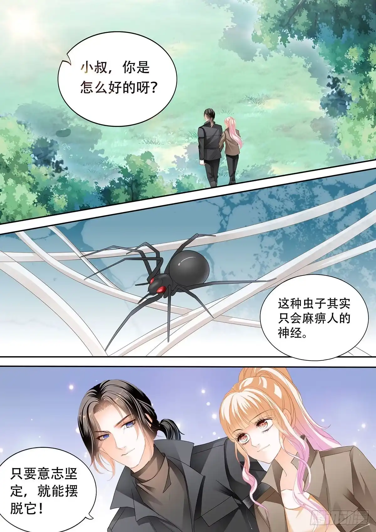 《霸道小叔，请轻撩！》路上救情敌 第3页