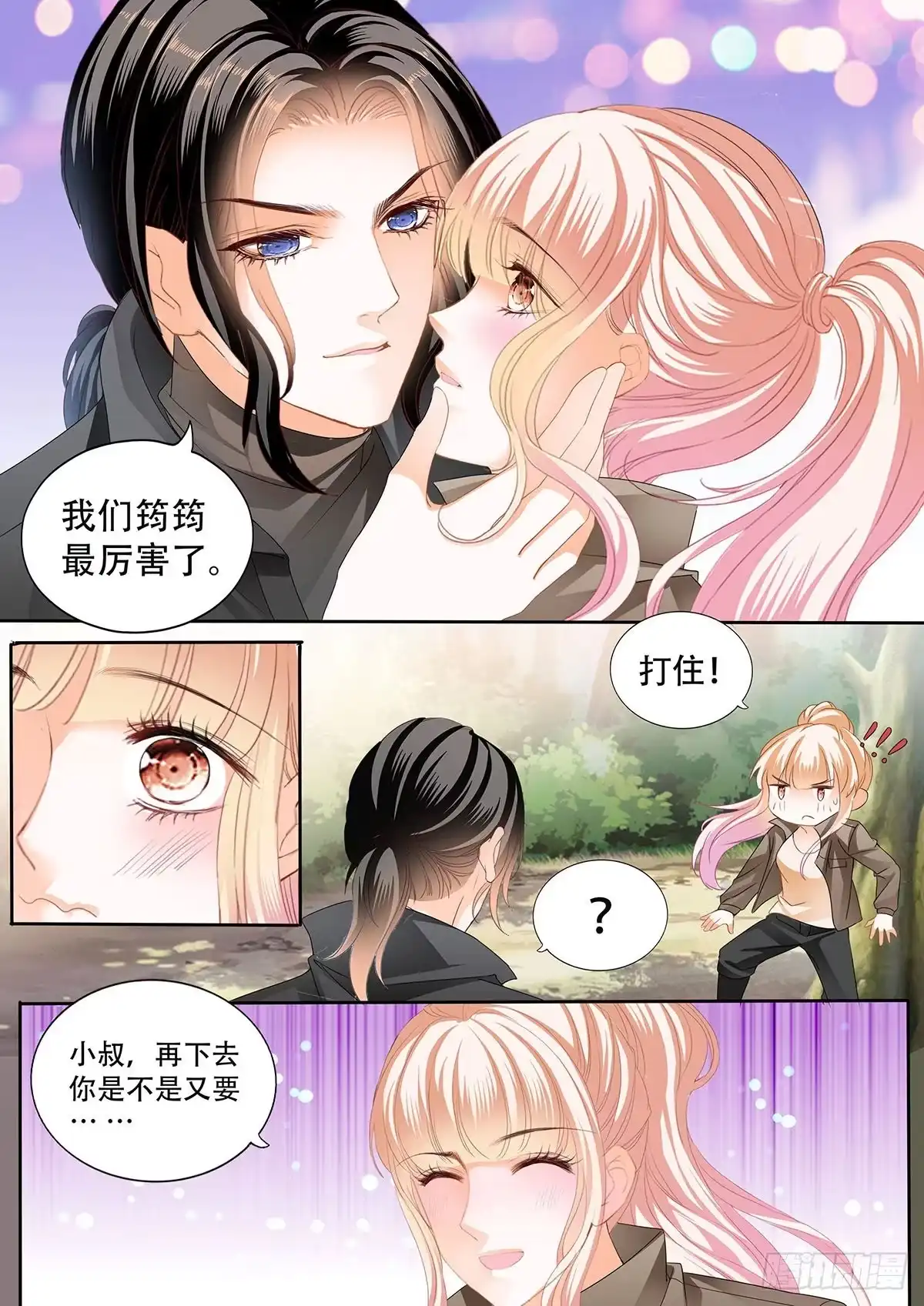 《霸道小叔，请轻撩！》路上救情敌 第5页