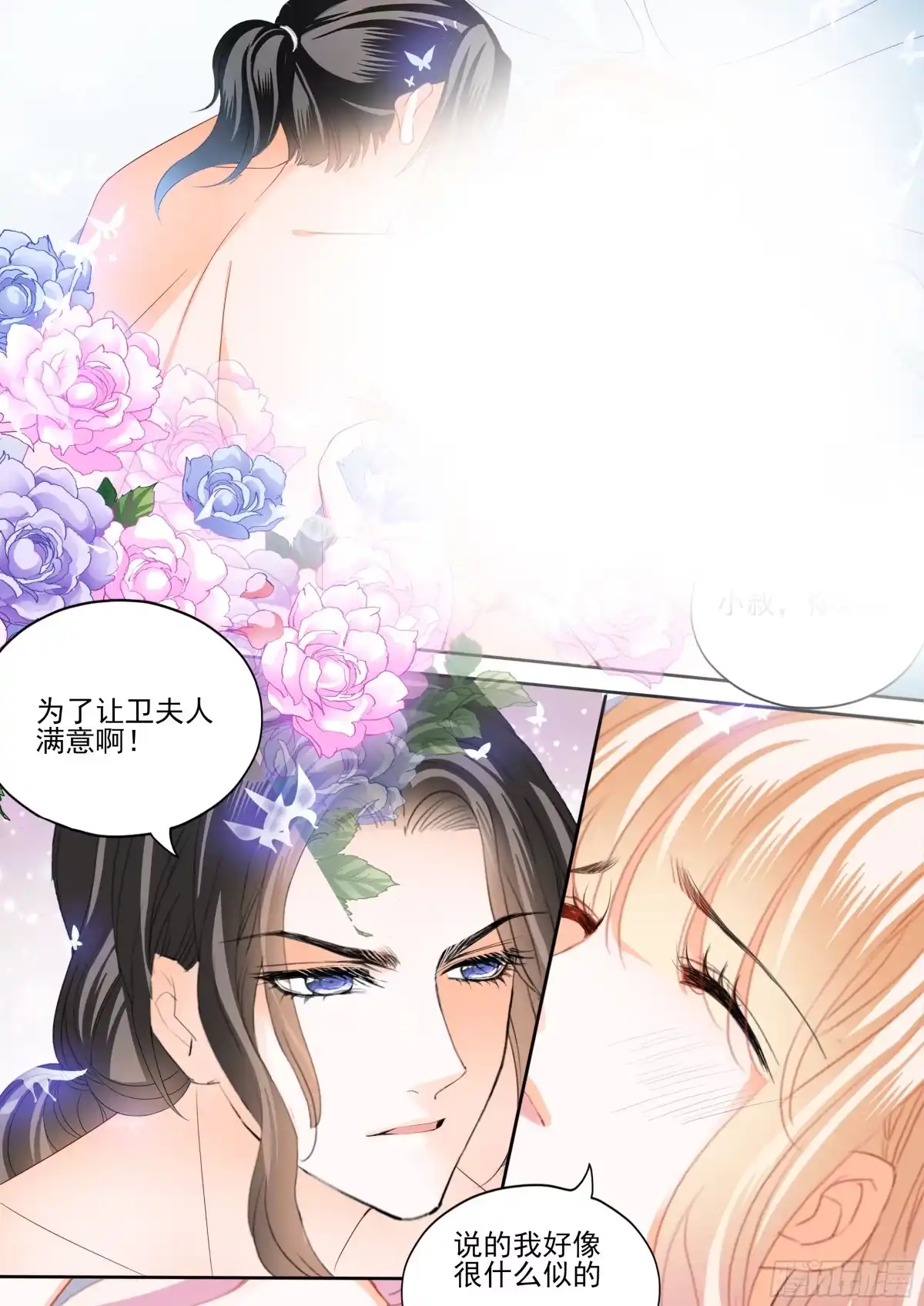 《霸道小叔，请轻撩！》让卫夫人满意 第11页