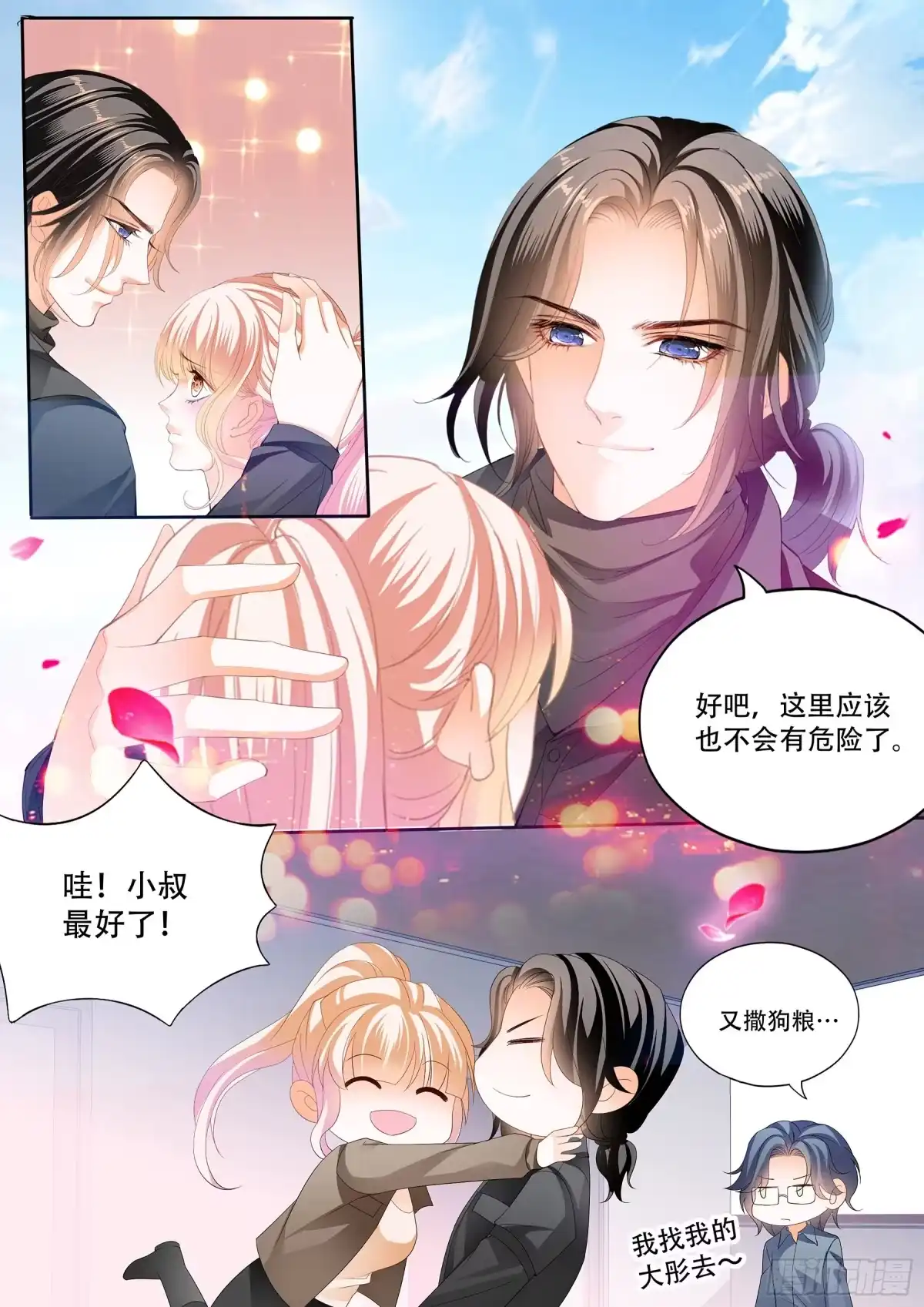 《霸道小叔，请轻撩！》想跑，晚了 第12页