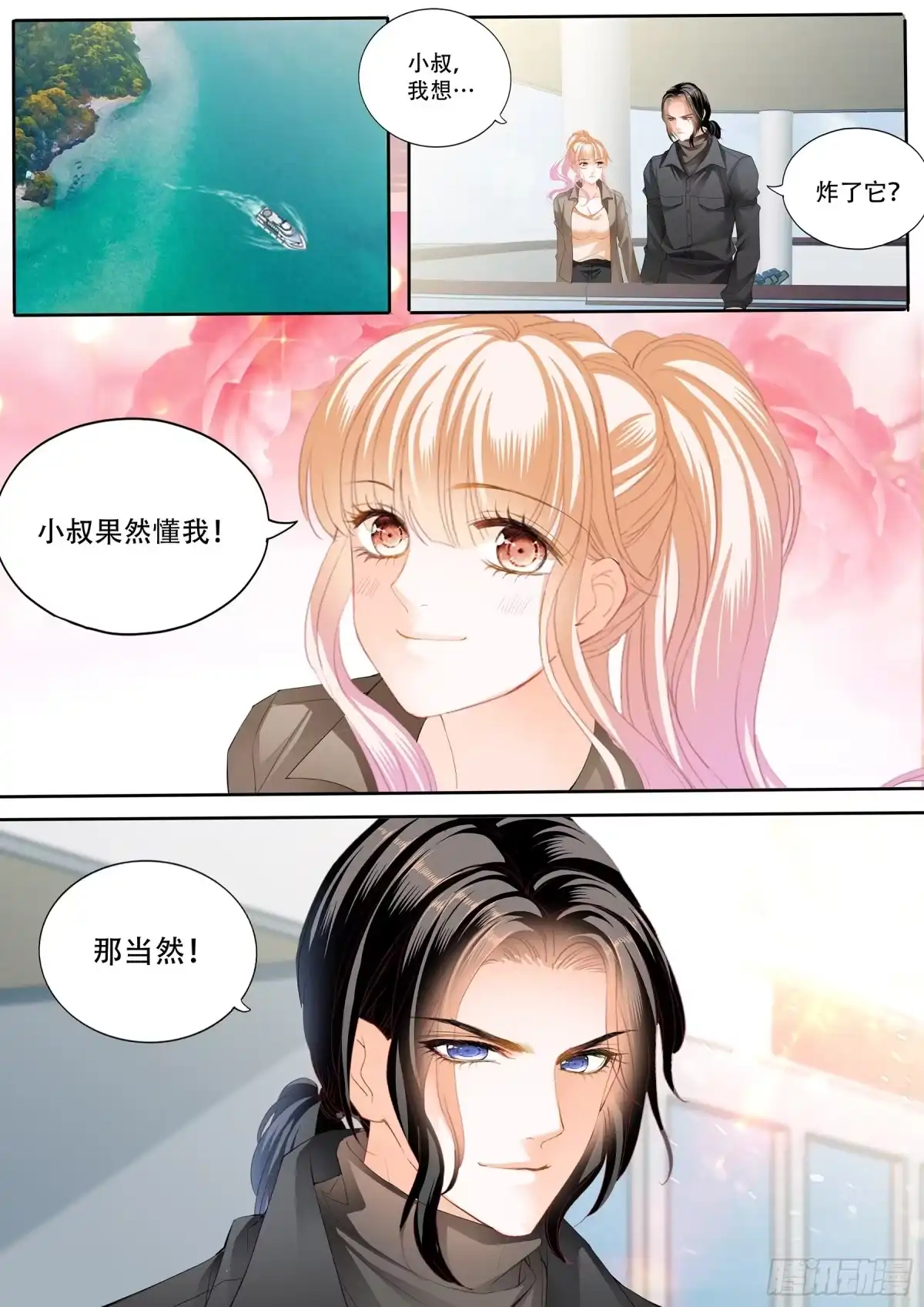 《霸道小叔，请轻撩！》想跑，晚了 第9页
