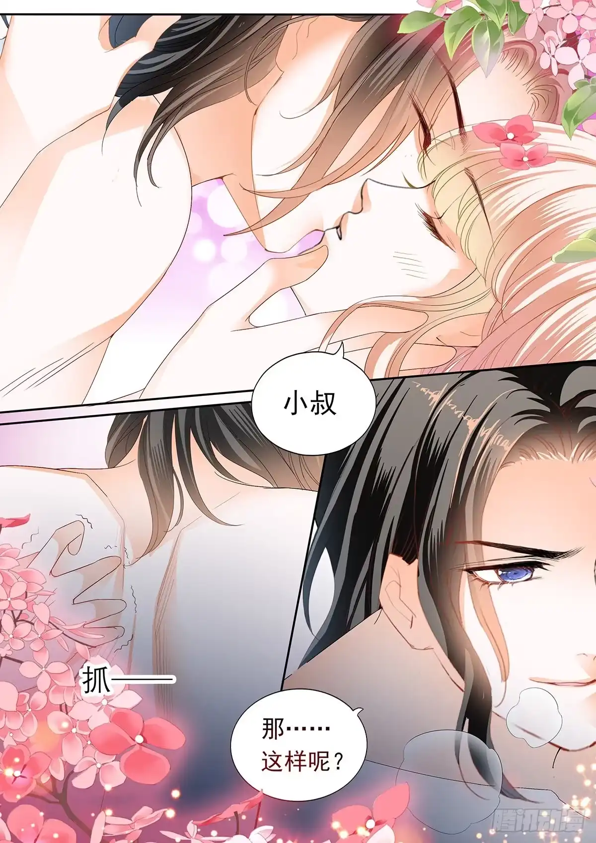 《霸道小叔，请轻撩！》暴力点？ 第8页