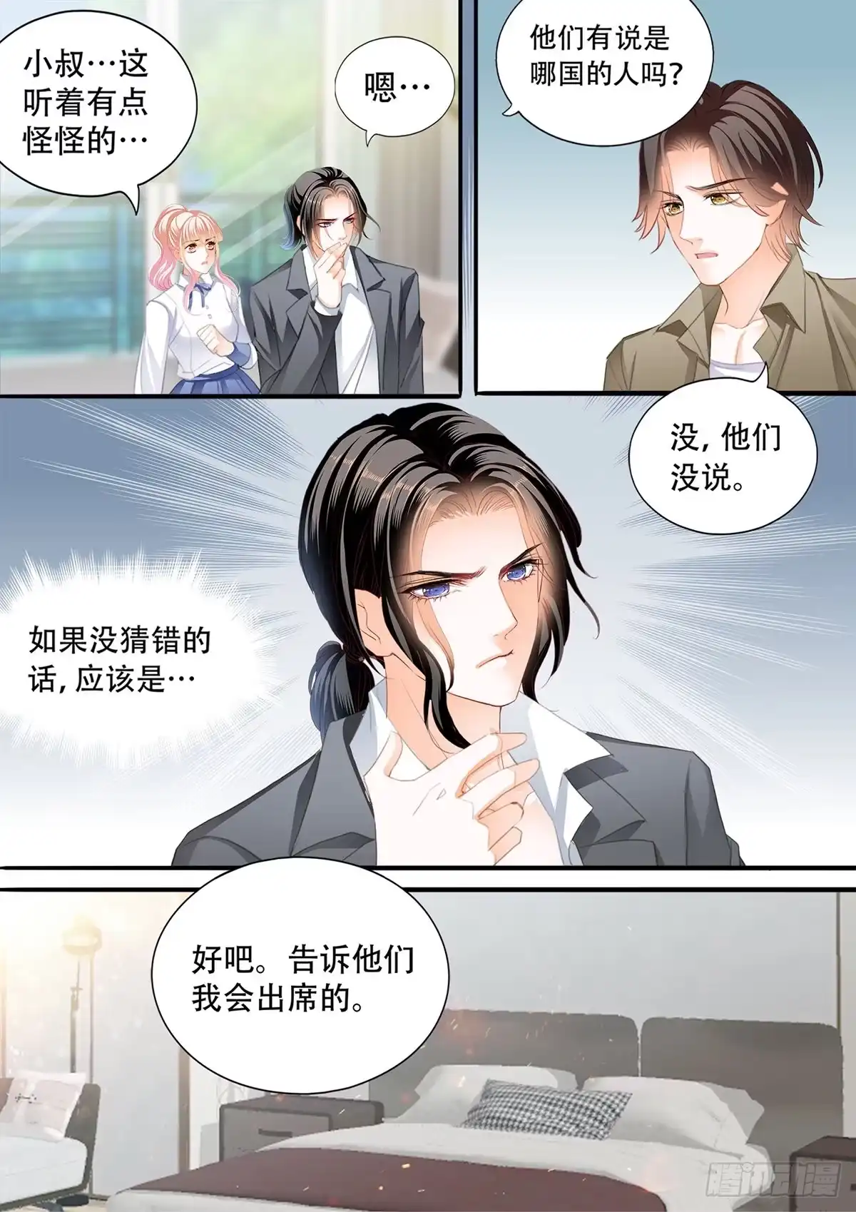 《霸道小叔，请轻撩！》公主逼婚 第5页