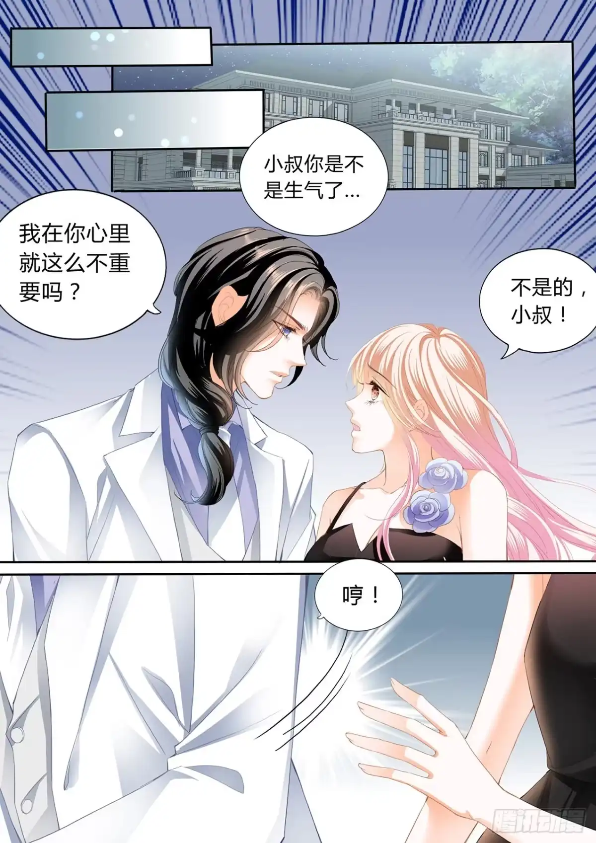 《霸道小叔，请轻撩！》你对我很重要 第11页