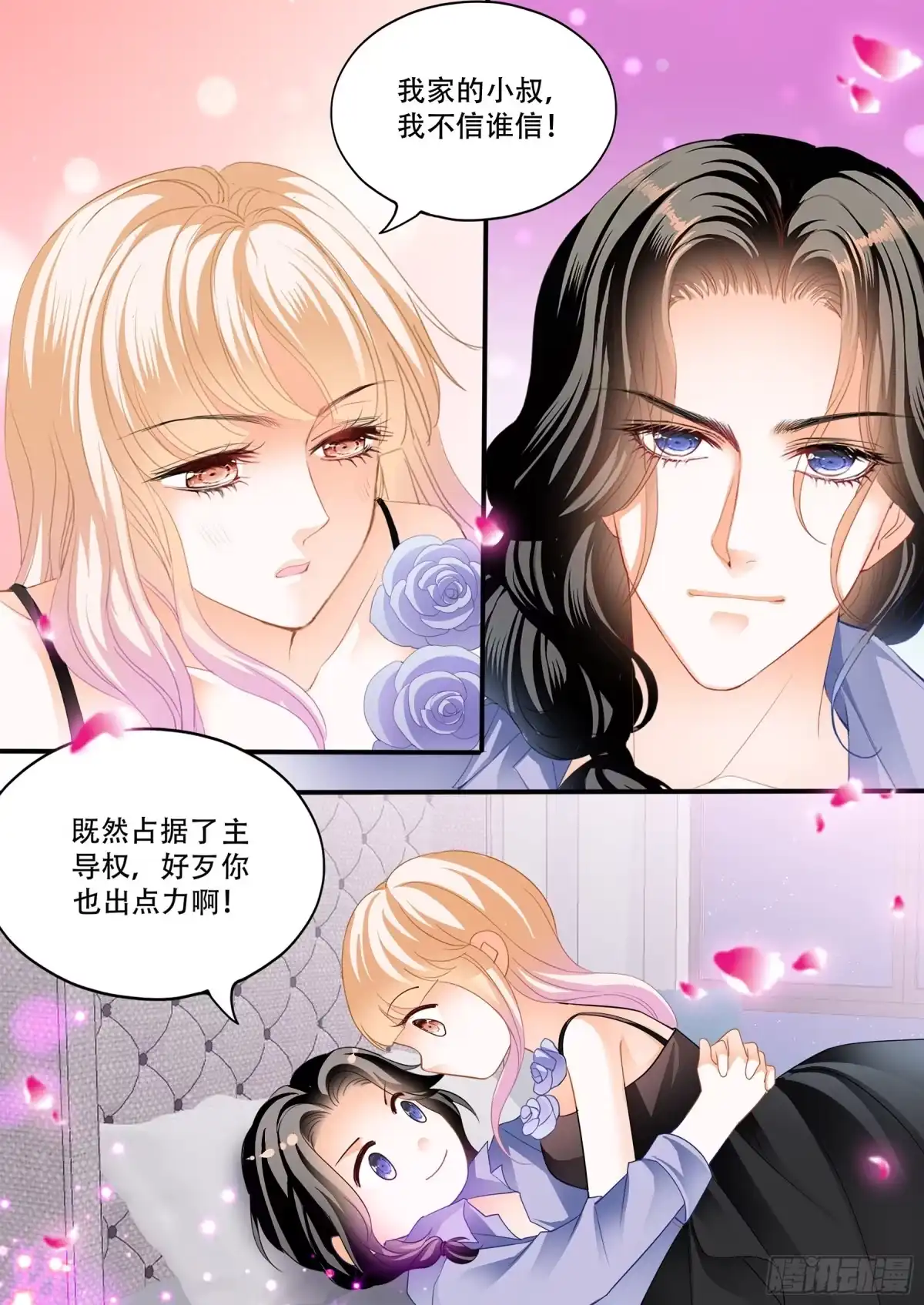 《霸道小叔，请轻撩！》天天给你吃 第5页