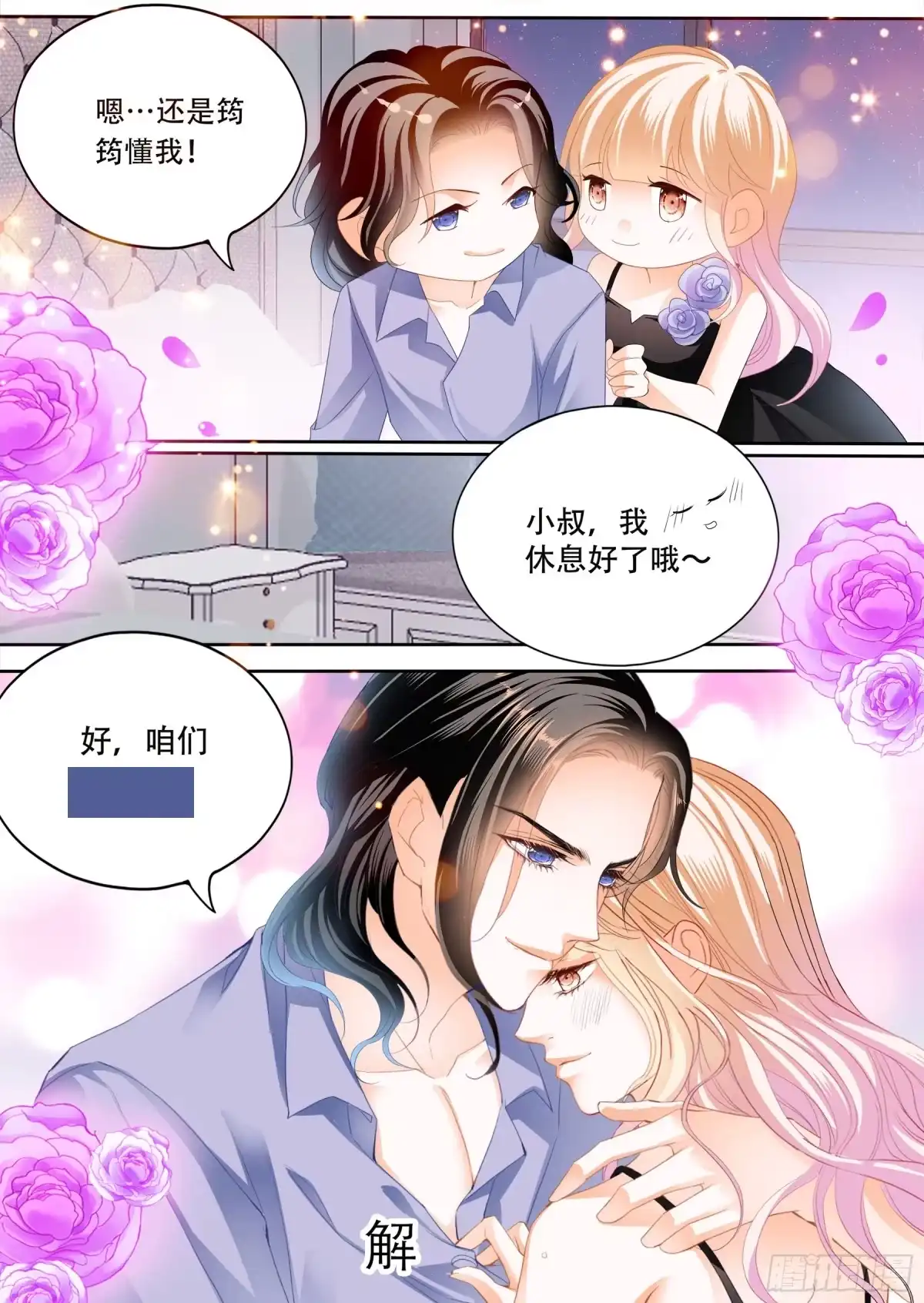 《霸道小叔，请轻撩！》天天给你吃 第8页