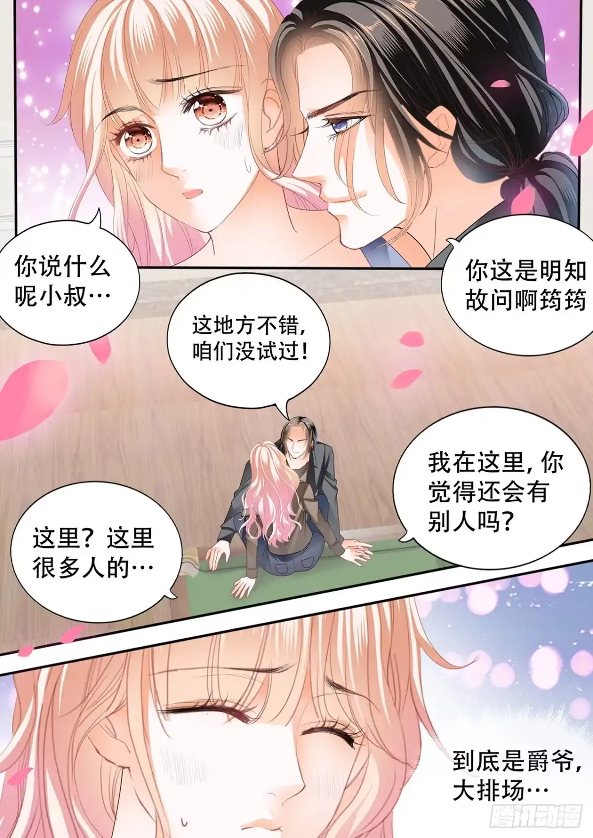 《霸道小叔，请轻撩！》爵爷的技巧 第13页