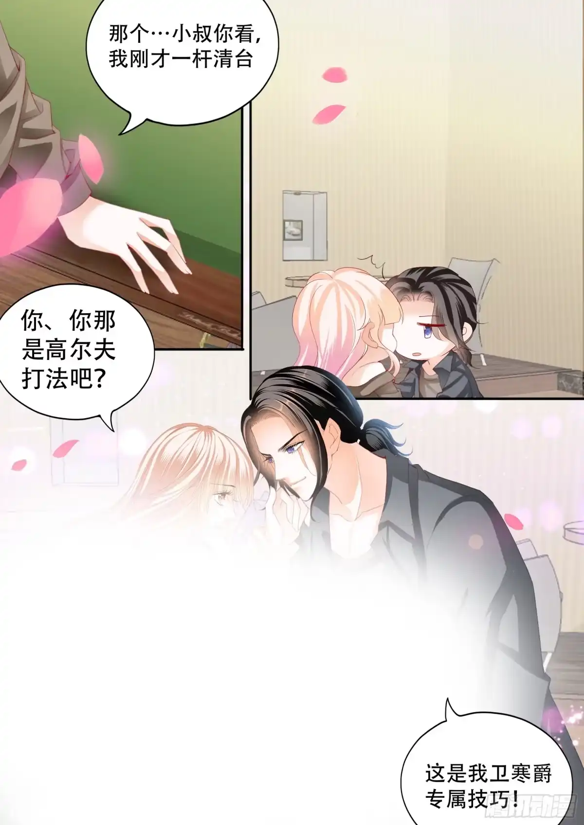 《霸道小叔，请轻撩！》爵爷的技巧 第12页
