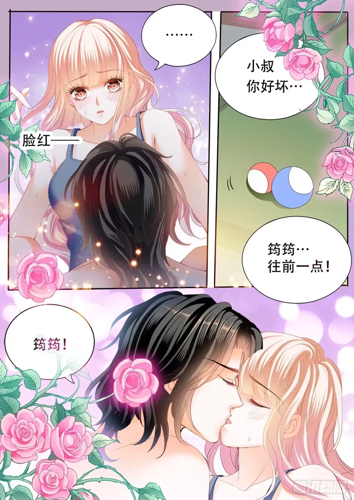 《霸道小叔，请轻撩！》台球桌上…… 第7页