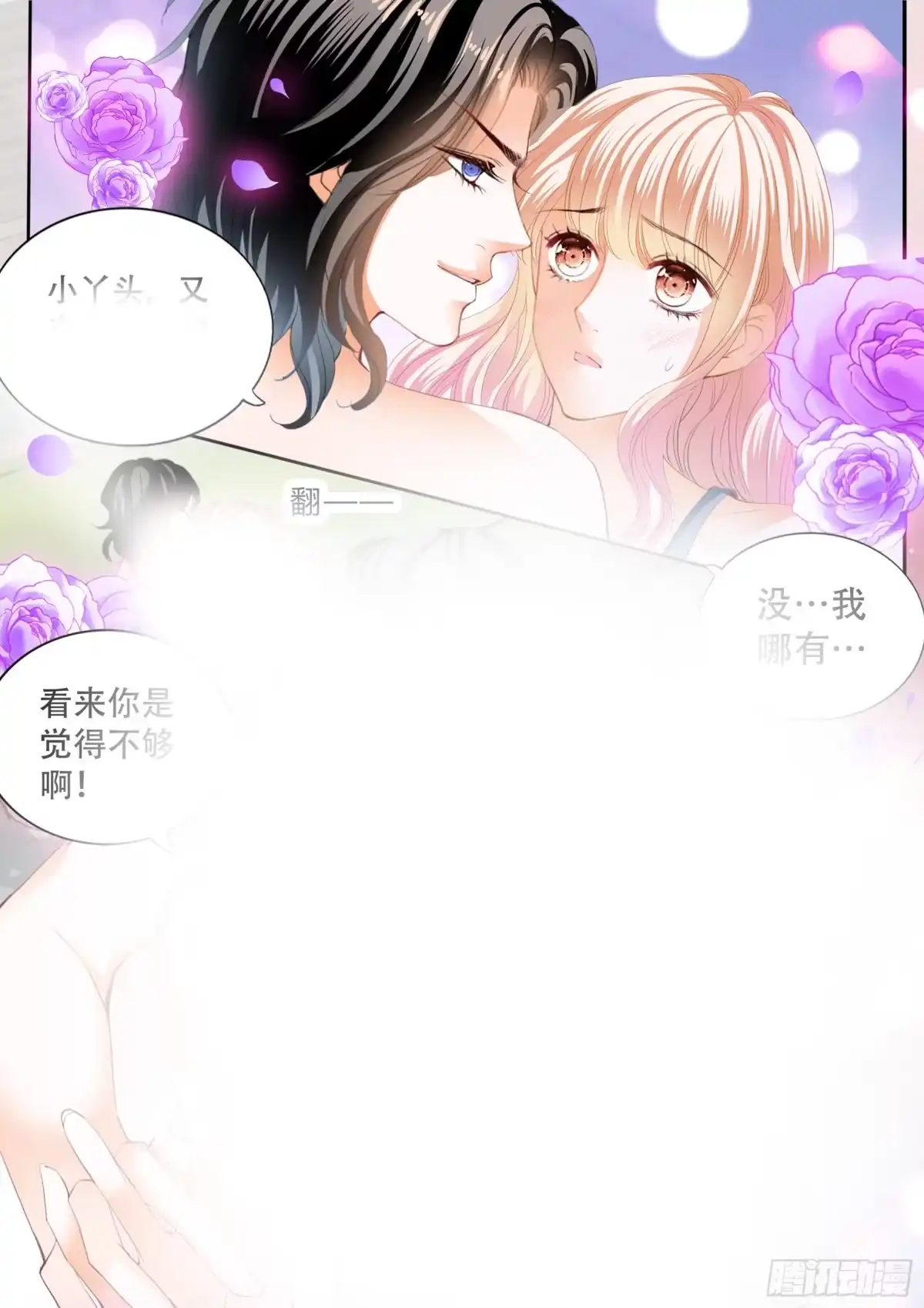 《霸道小叔，请轻撩！》台球桌上…… 第11页