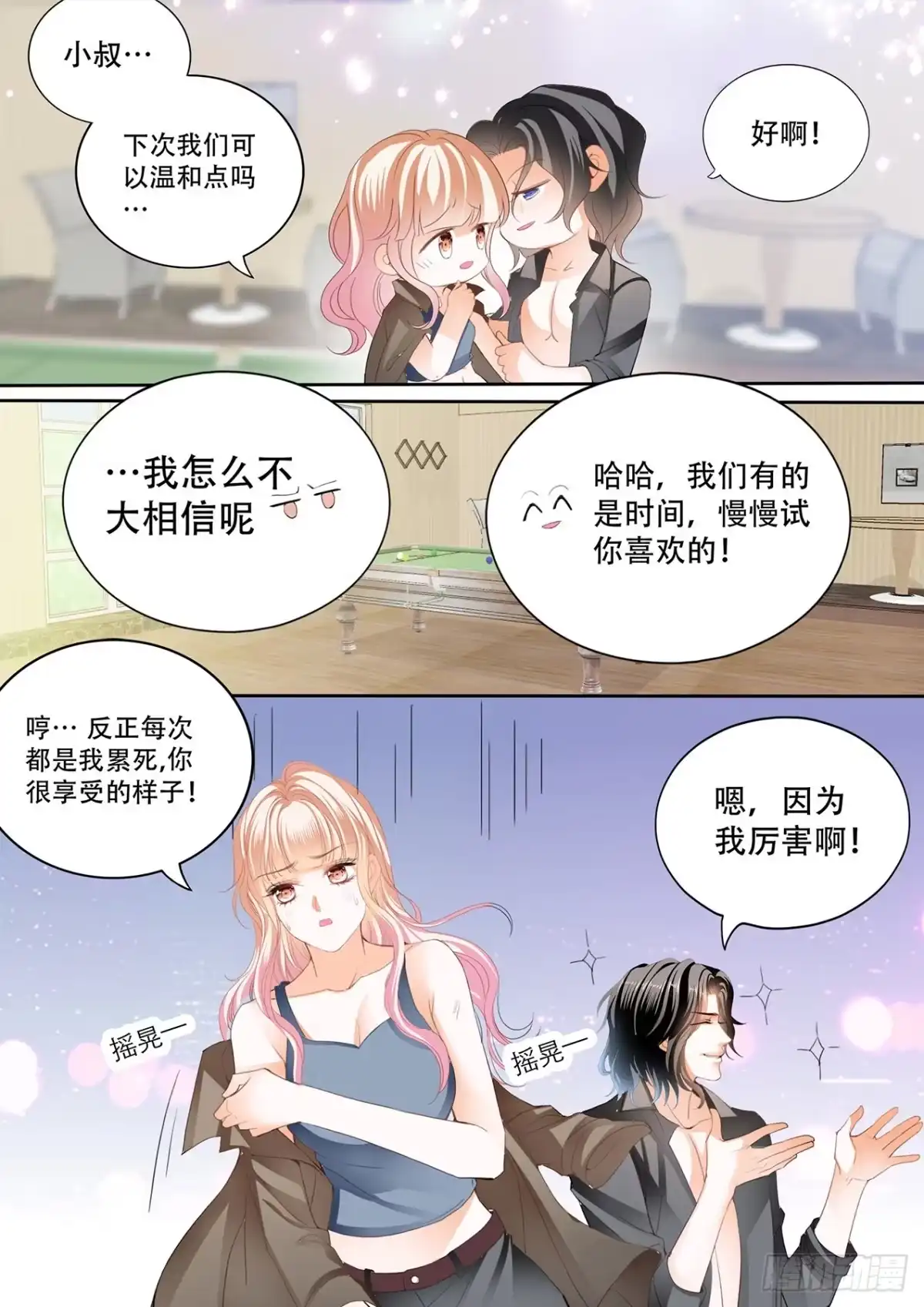 《霸道小叔，请轻撩！》台球桌上…… 第13页