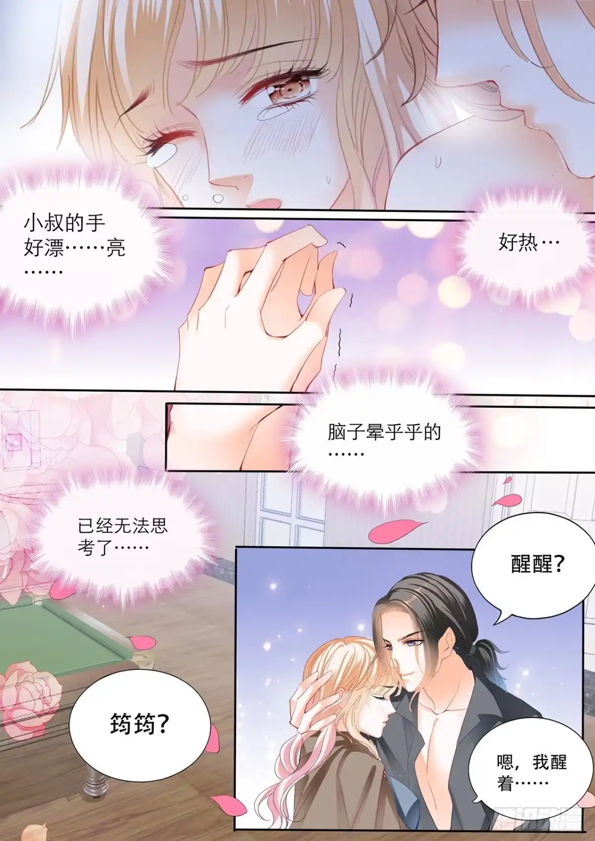 《霸道小叔，请轻撩！》台球桌上…… 第12页