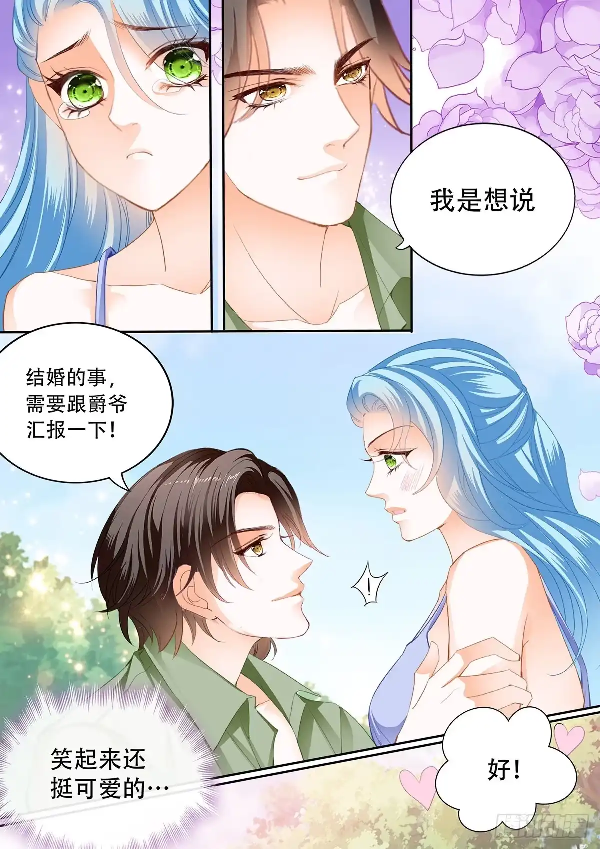 《霸道小叔，请轻撩！》完美的结合 第12页