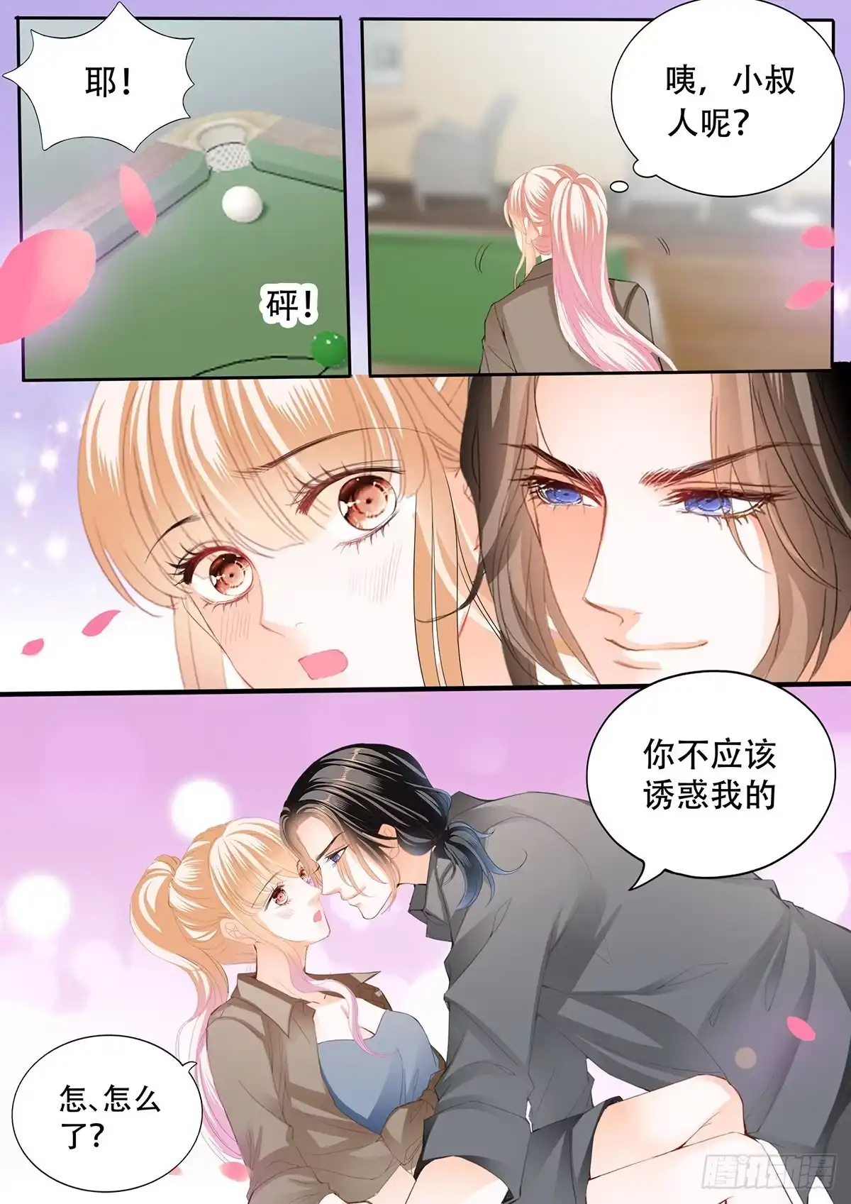 《霸道小叔，请轻撩！》和我私奔 第6页
