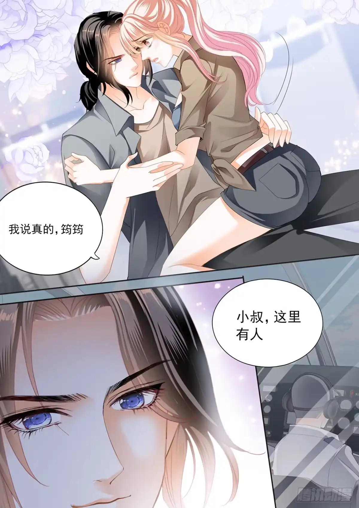 《霸道小叔，请轻撩！》我时刻待命哦 第11页