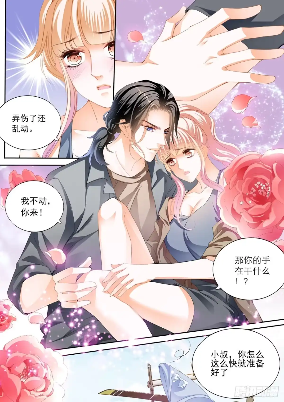 《霸道小叔，请轻撩！》我时刻待命哦 第13页