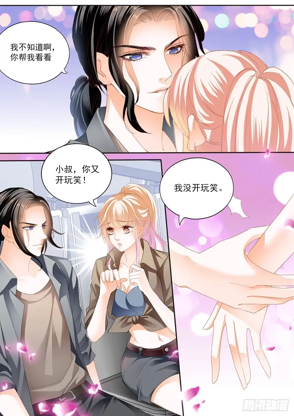 《霸道小叔，请轻撩！》我时刻待命哦 第10页