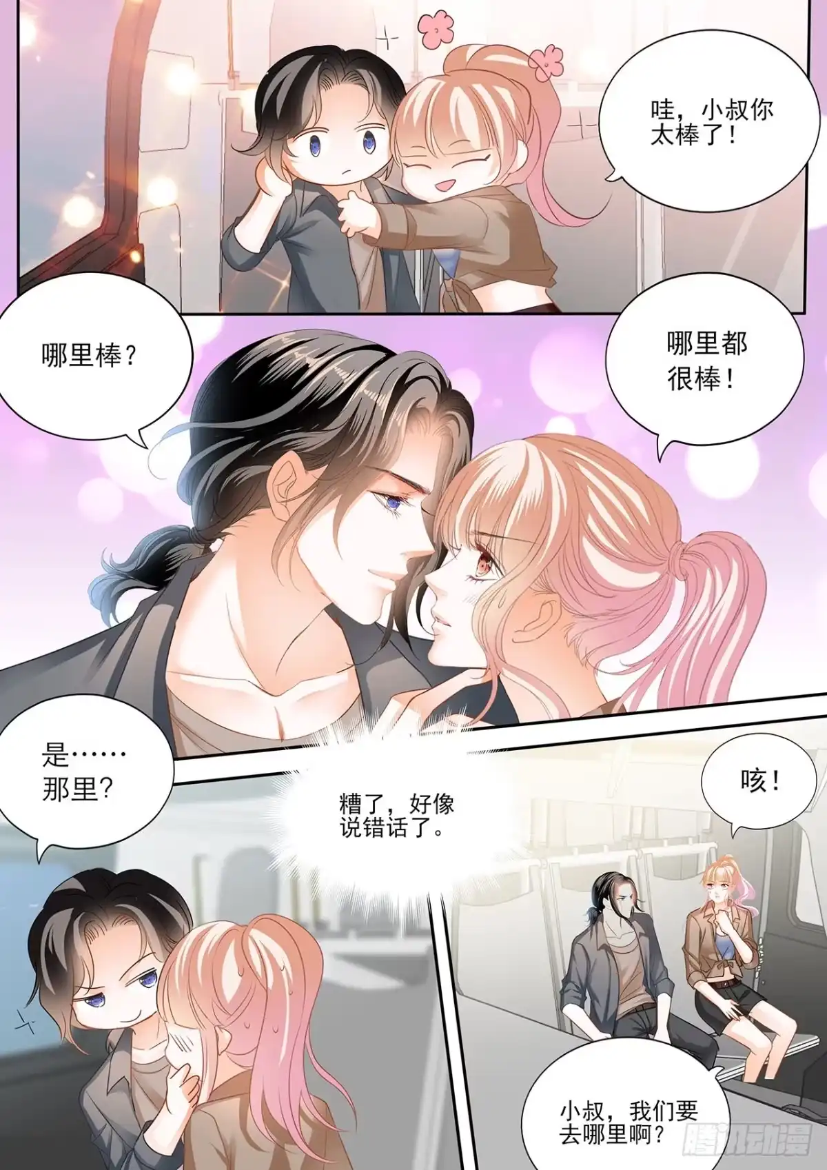 《霸道小叔，请轻撩！》我时刻待命哦 第5页