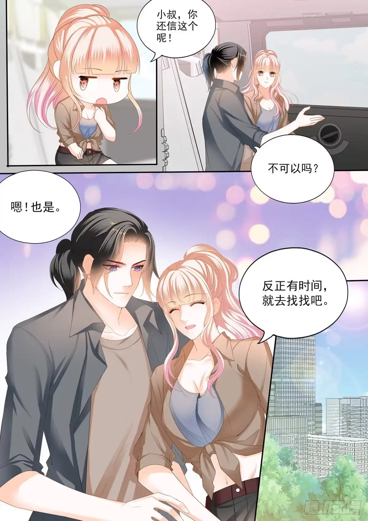 《霸道小叔，请轻撩！》我时刻待命哦 第7页