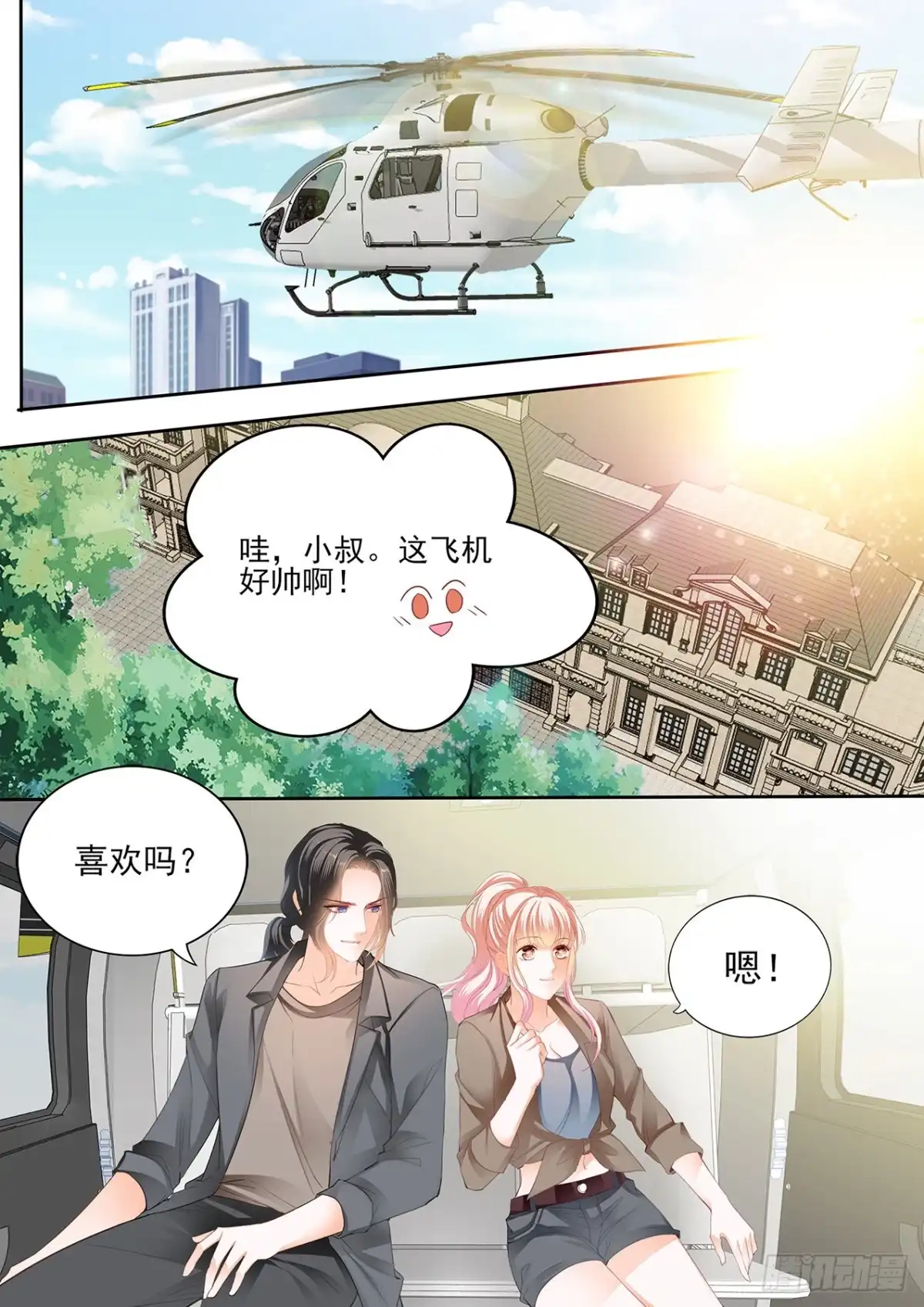 《霸道小叔，请轻撩！》我时刻待命哦 第3页