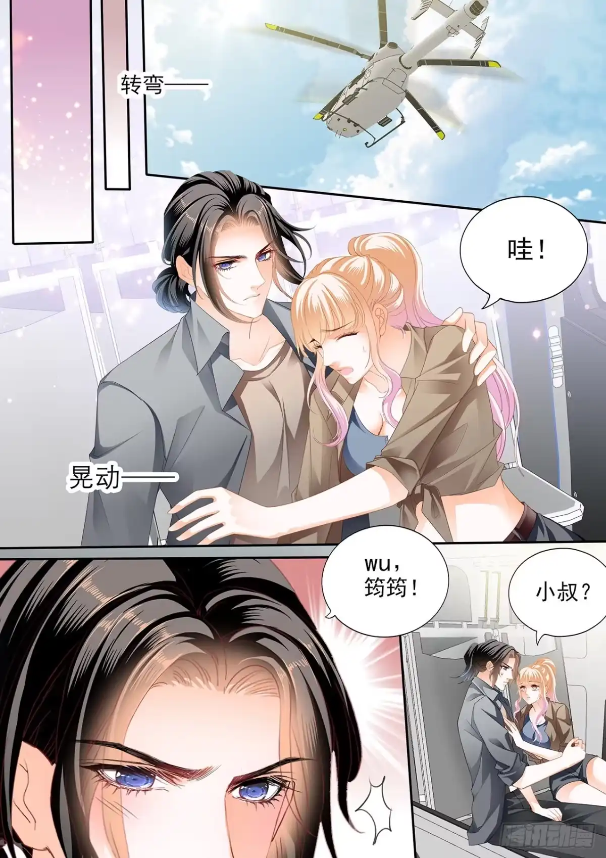 《霸道小叔，请轻撩！》我时刻待命哦 第8页