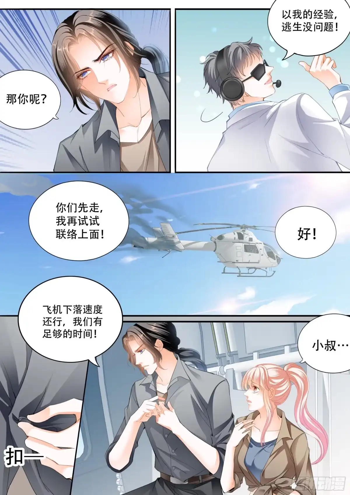 《霸道小叔，请轻撩！》多玩一个项目 第13页