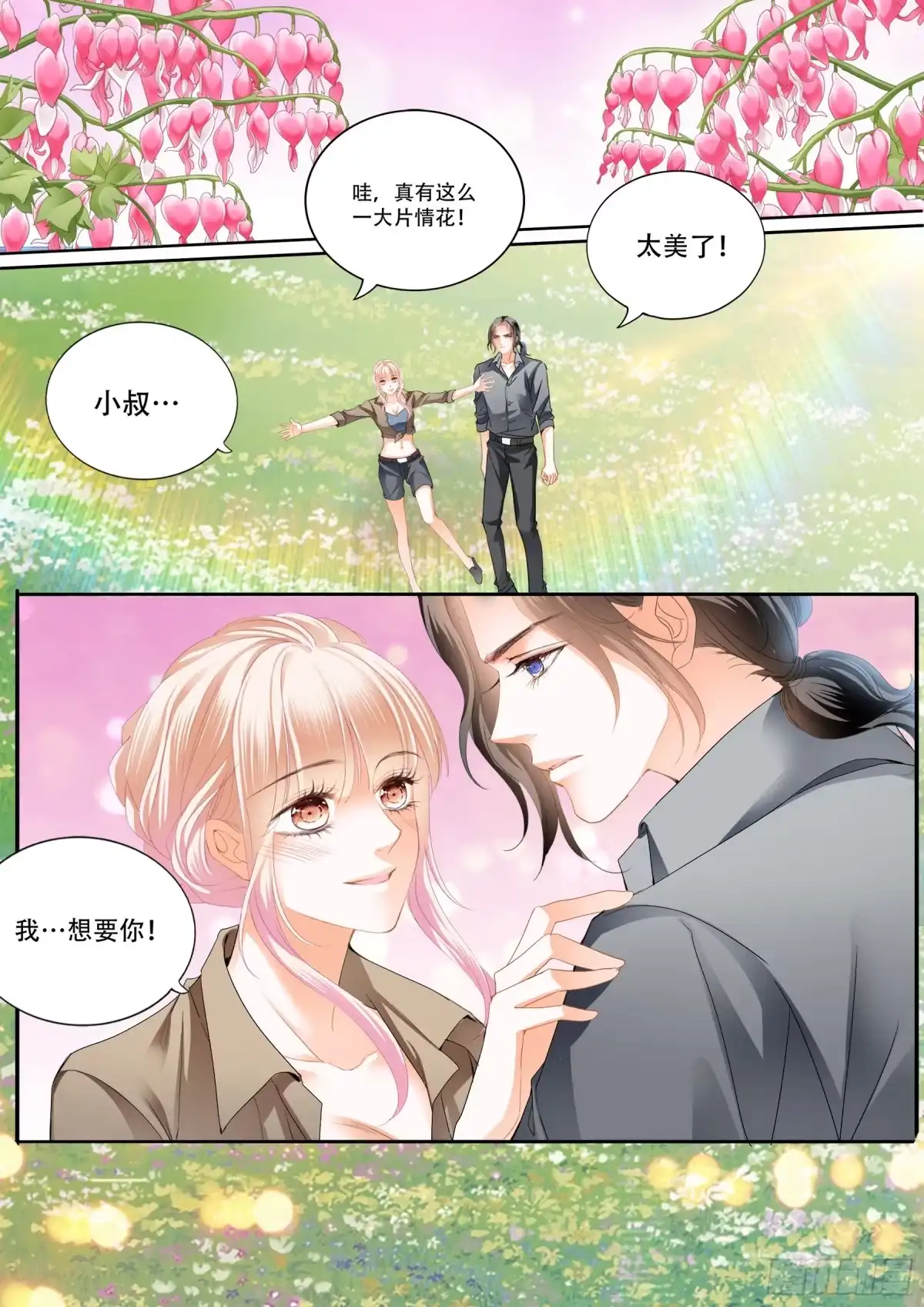《霸道小叔，请轻撩！》情花飘香 第14页