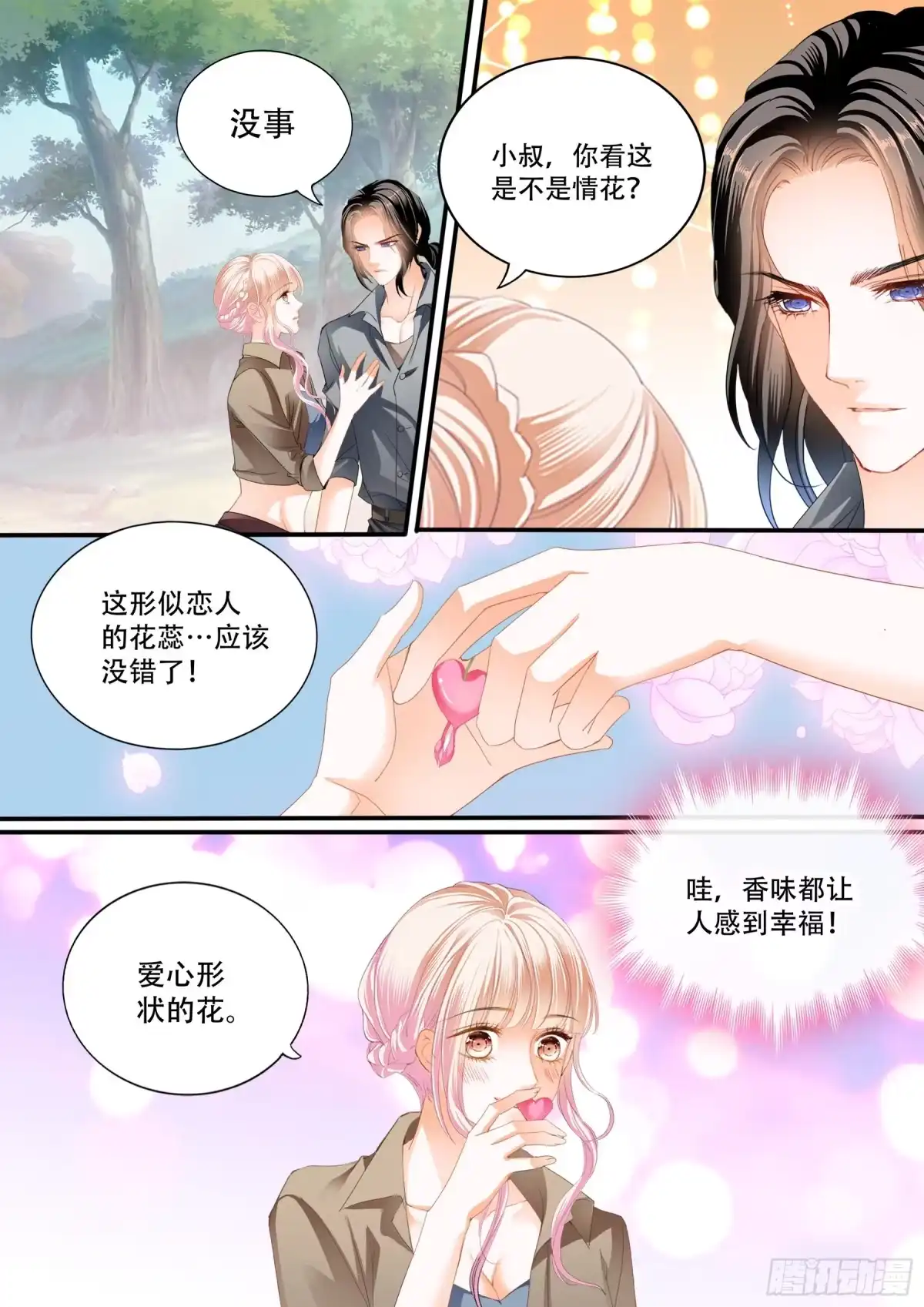 《霸道小叔，请轻撩！》情花飘香 第11页
