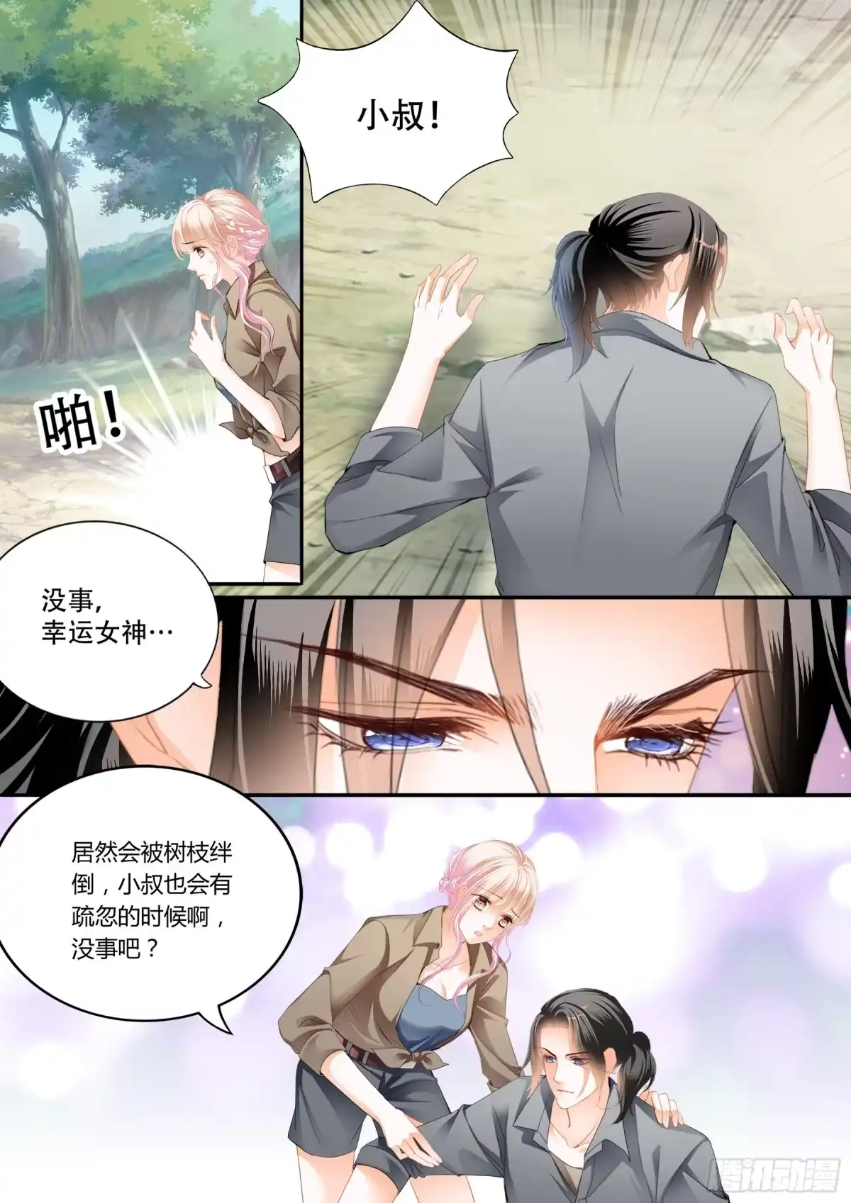《霸道小叔，请轻撩！》情花飘香 第10页