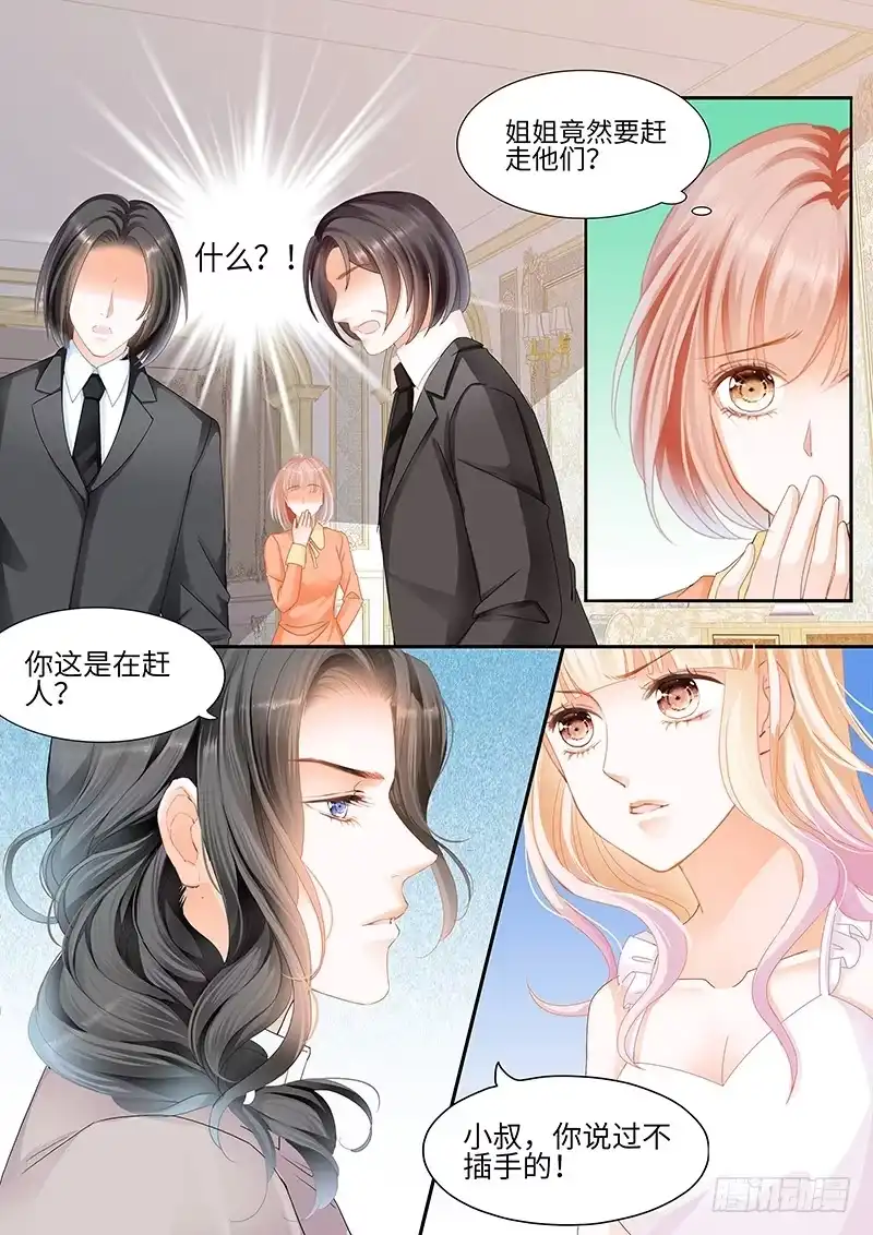 《霸道小叔，请轻撩！》小叔，你说过不插手的 第7页