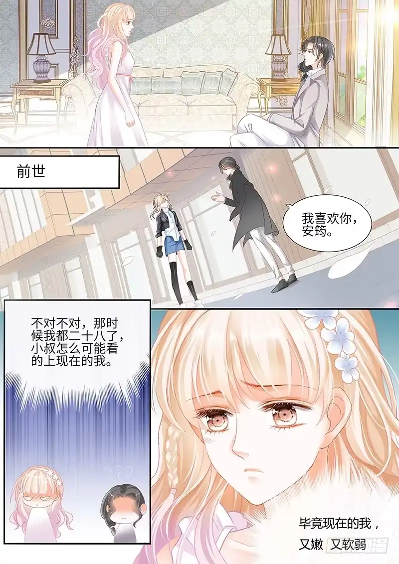 《霸道小叔，请轻撩！》小叔，你说过不插手的 第5页