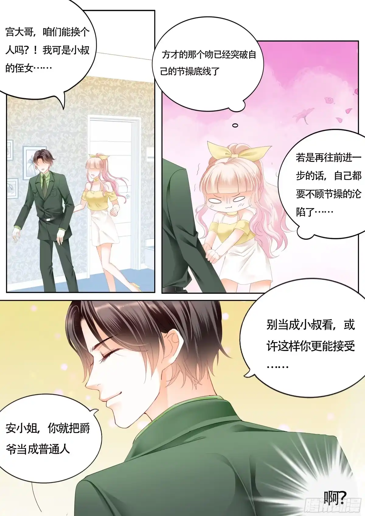 《霸道小叔，请轻撩！》我的宝贝儿 第3页