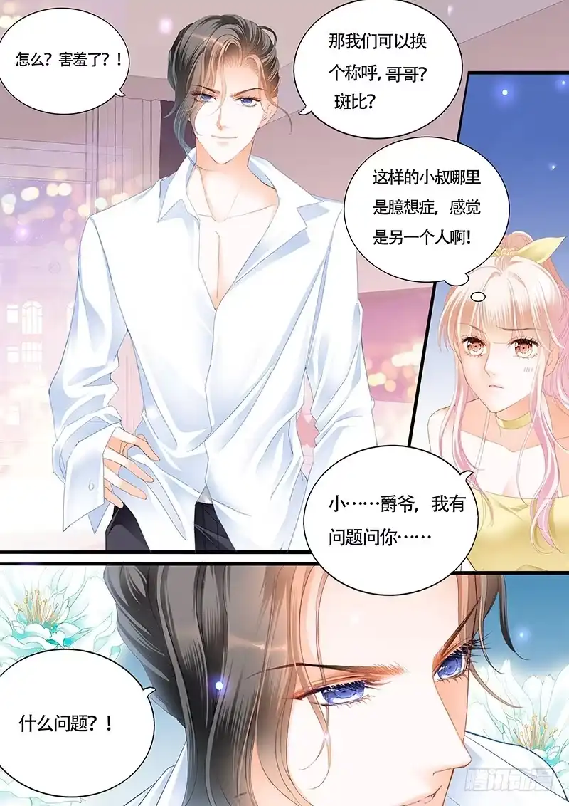 《霸道小叔，请轻撩！》我的宝贝儿 第9页