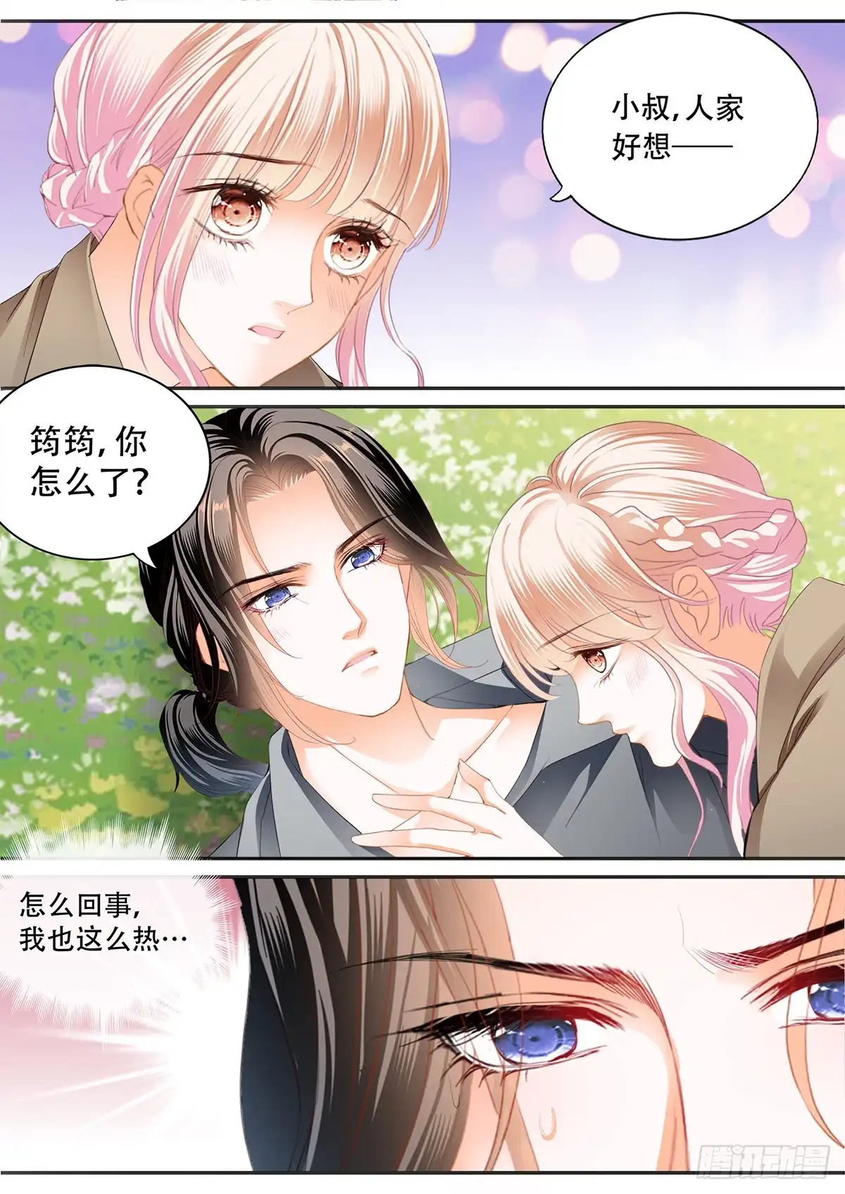 《霸道小叔，请轻撩！》花田犯了错 第3页