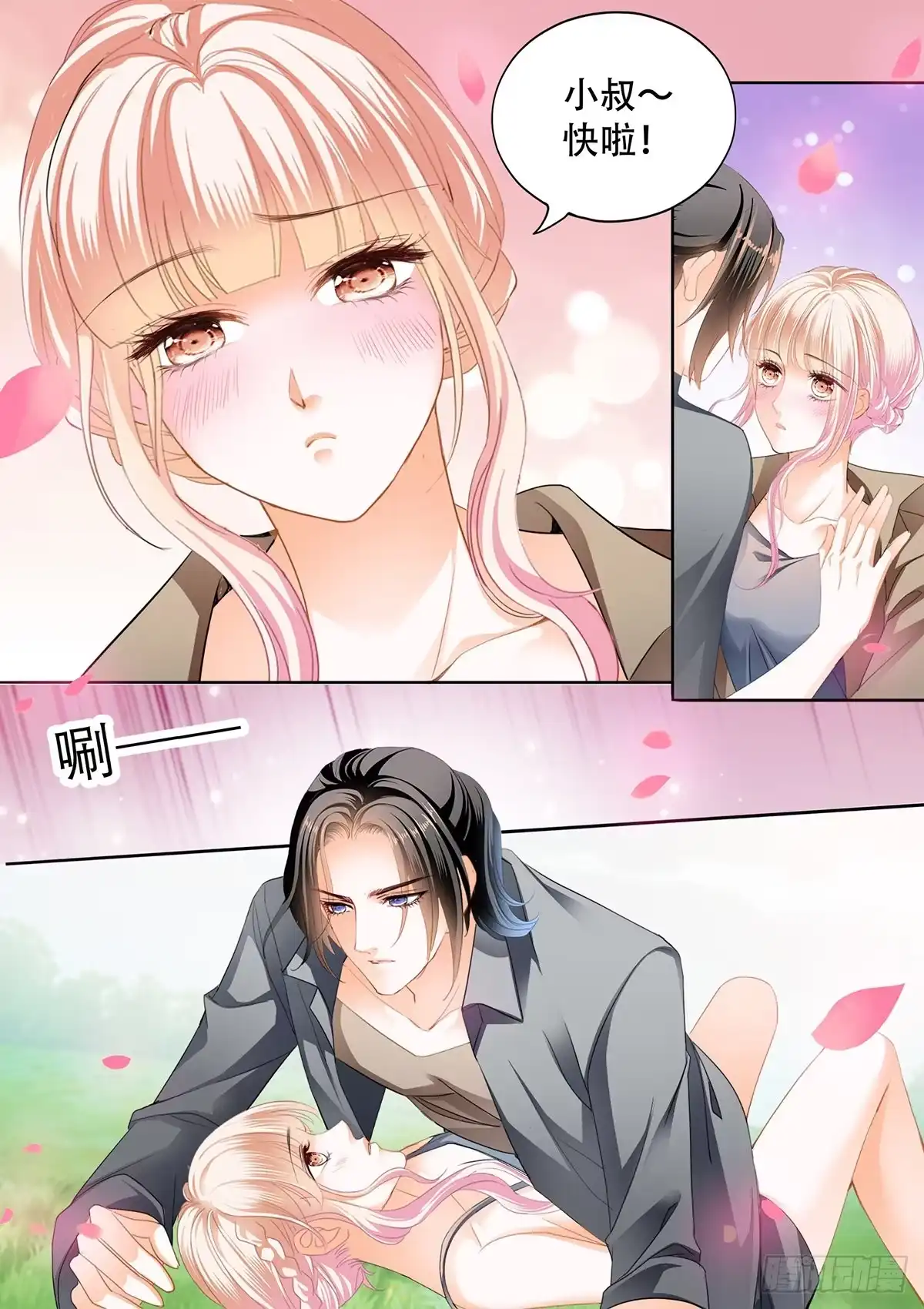 《霸道小叔，请轻撩！》花田犯了错 第6页