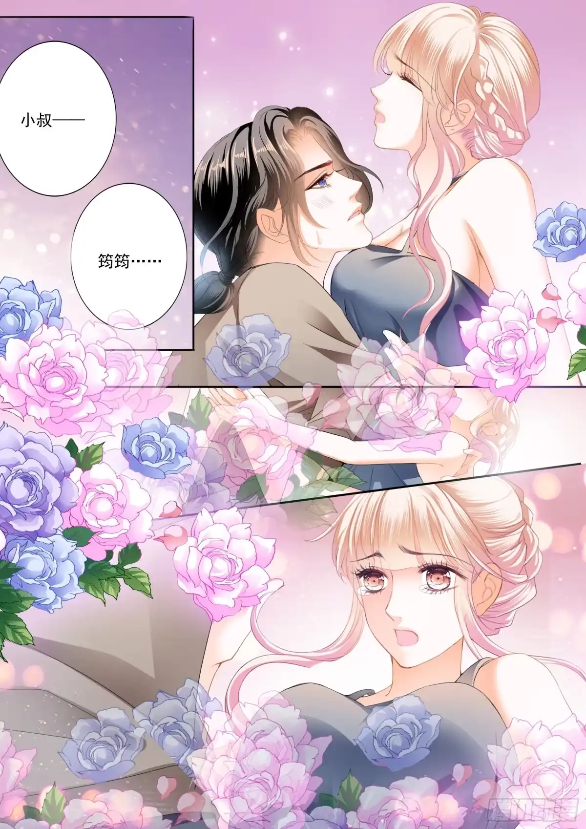 《霸道小叔，请轻撩！》花田犯了错 第13页