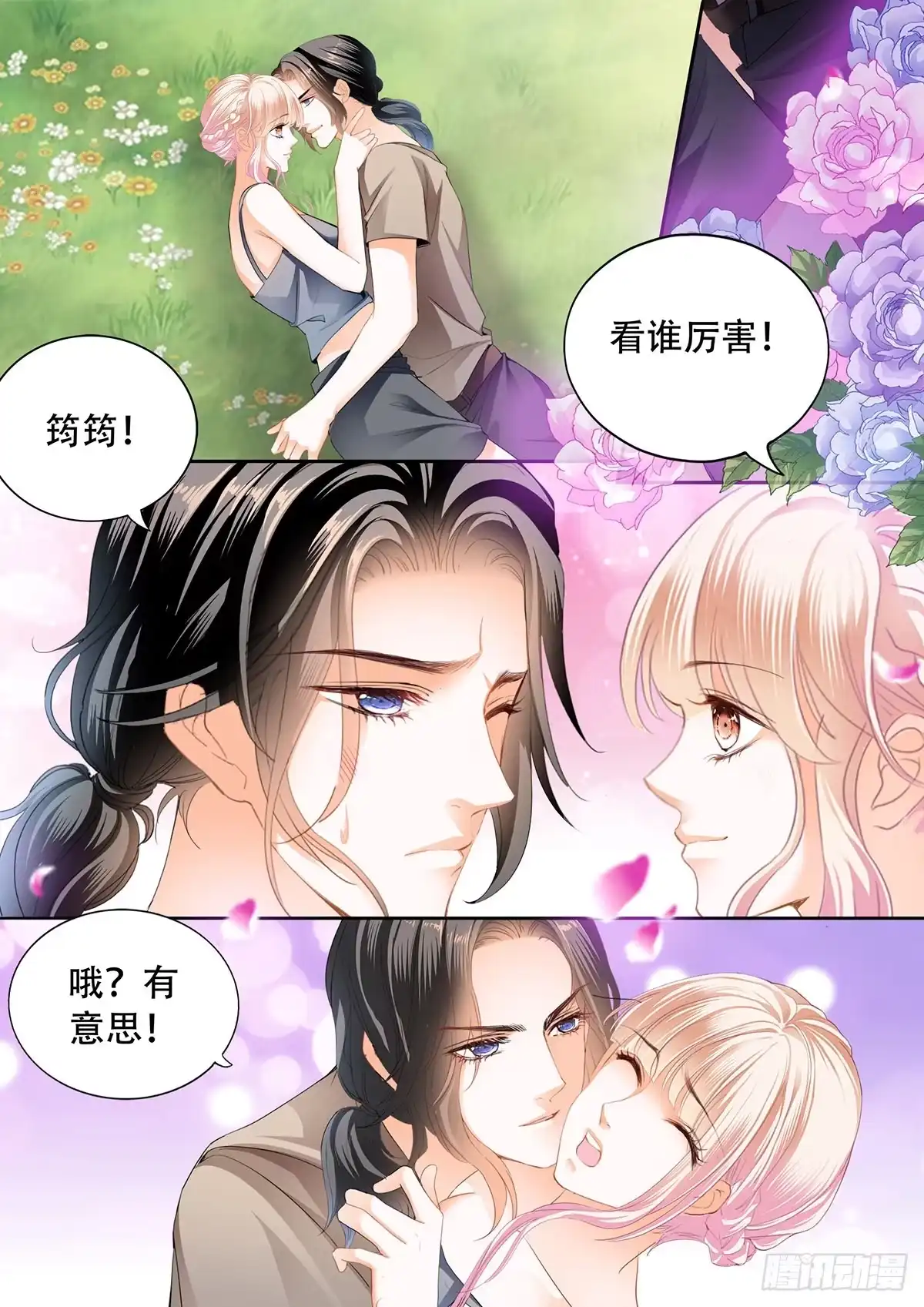 《霸道小叔，请轻撩！》花田犯了错 第10页