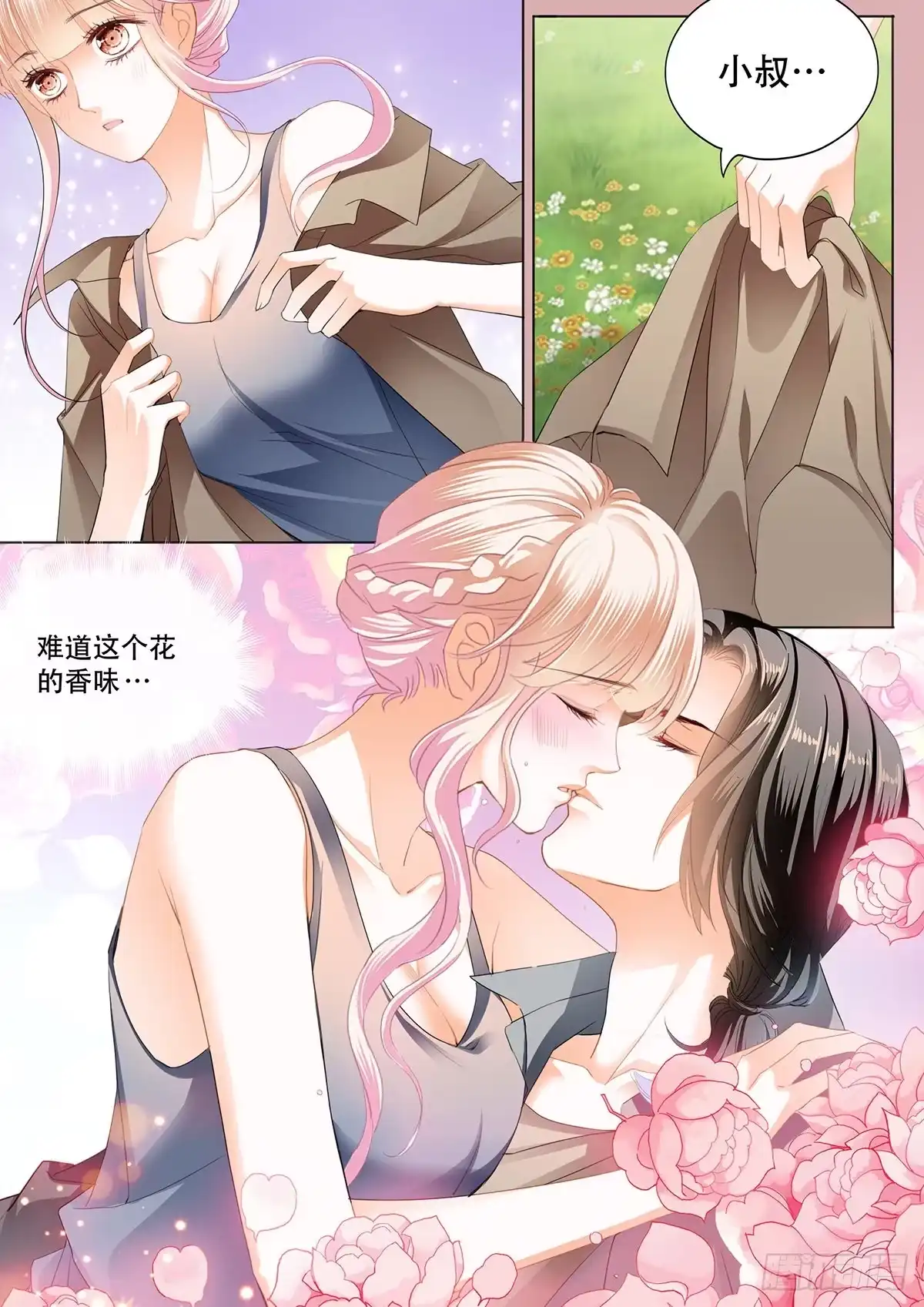 《霸道小叔，请轻撩！》花田犯了错 第4页
