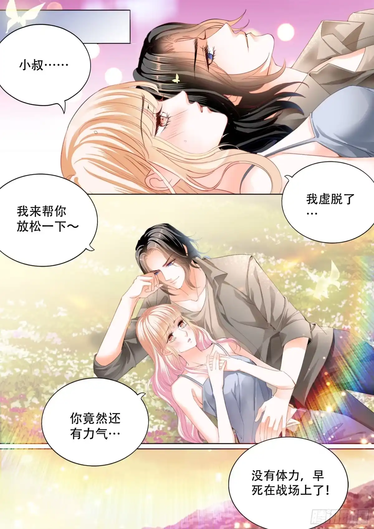 《霸道小叔，请轻撩！》爱的秘密基地 第10页