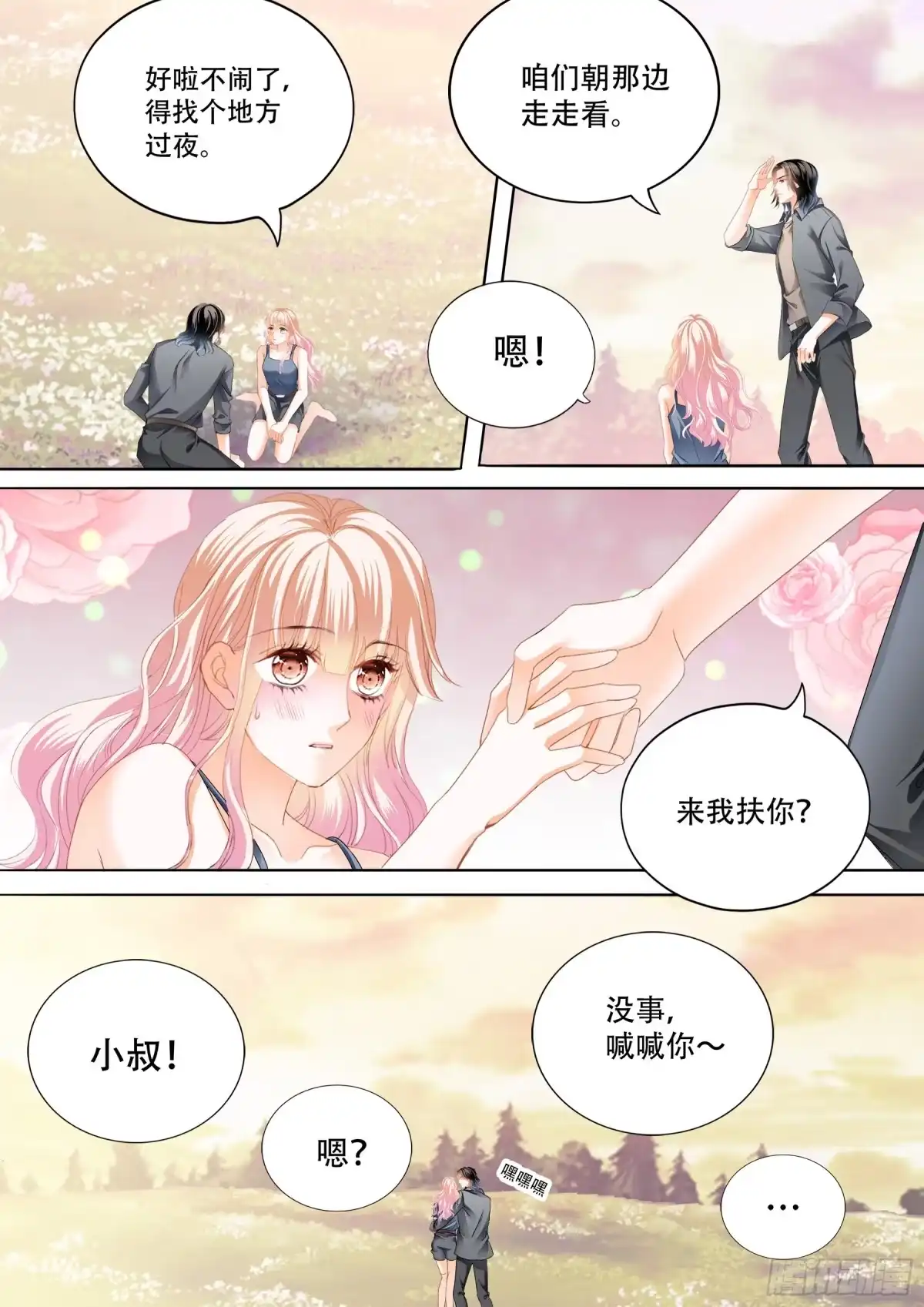 《霸道小叔，请轻撩！》爱的秘密基地 第14页