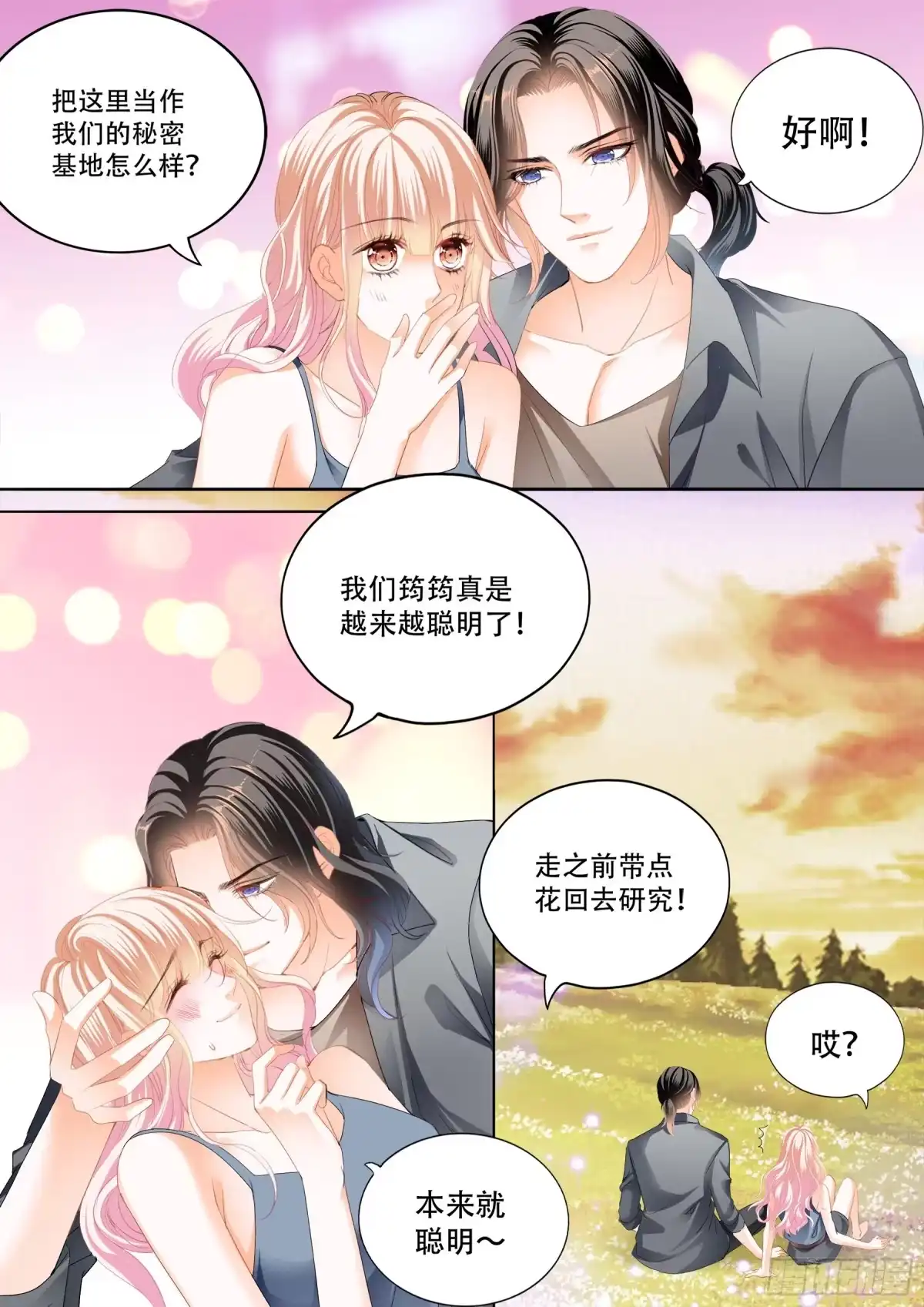 《霸道小叔，请轻撩！》爱的秘密基地 第12页