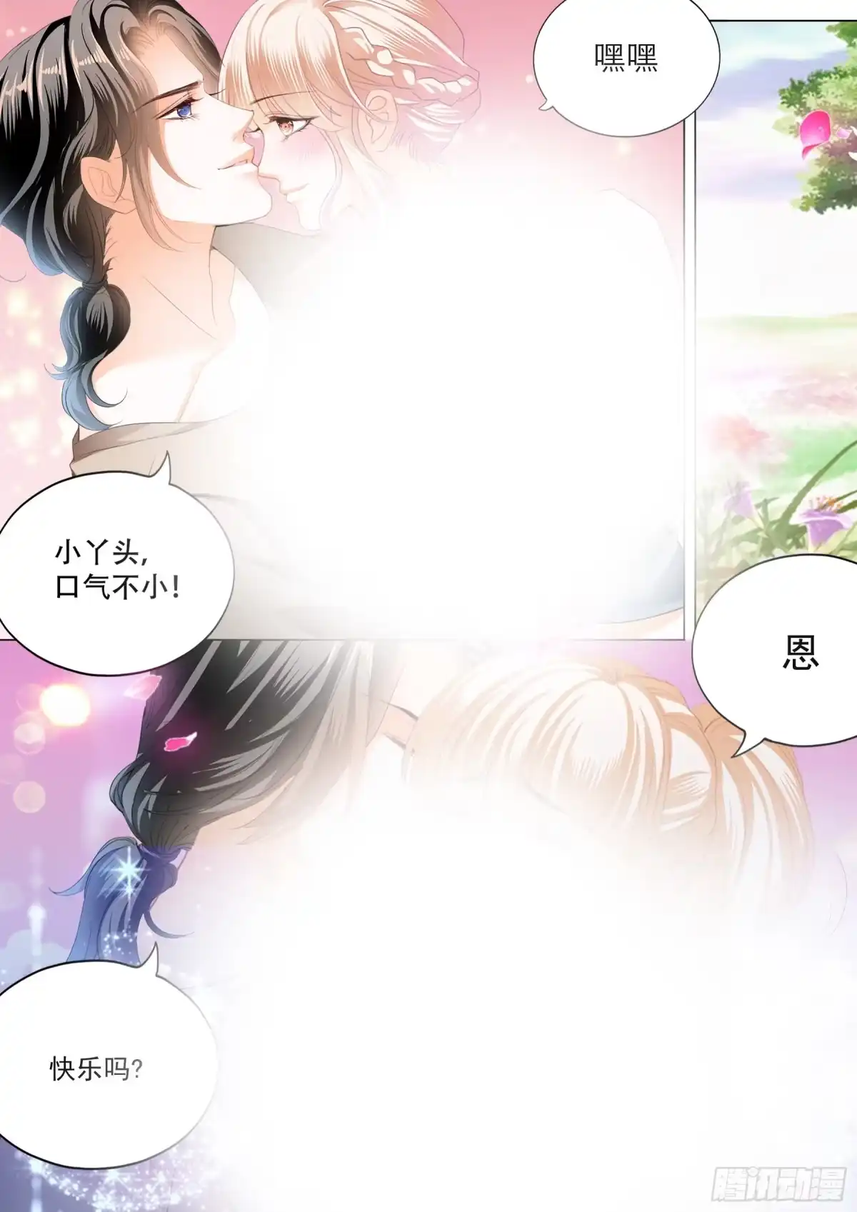 《霸道小叔，请轻撩！》爱的秘密基地 第3页