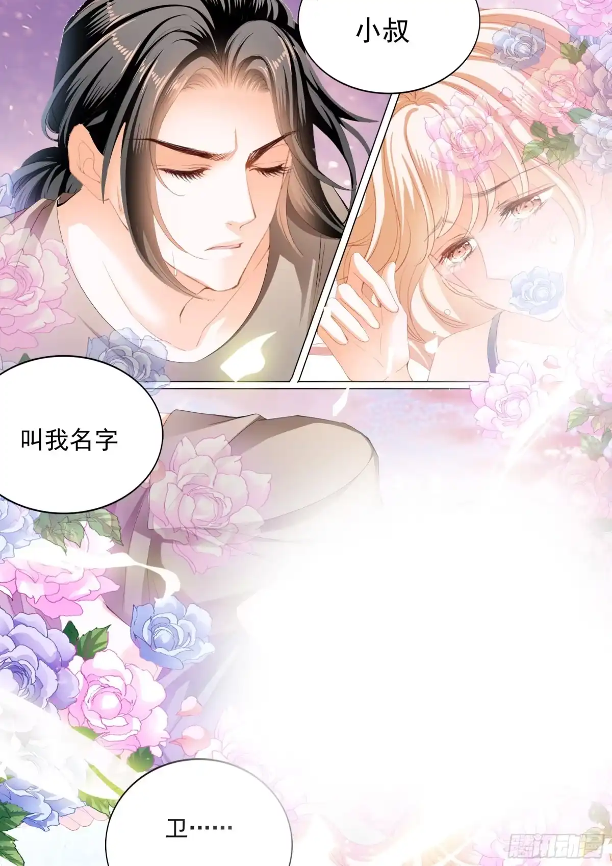 《霸道小叔，请轻撩！》爱的秘密基地 第5页