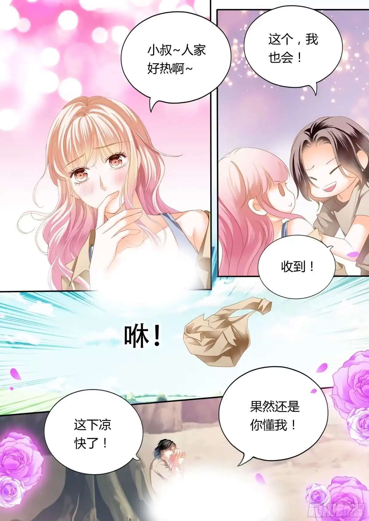 《霸道小叔，请轻撩！》想抱你在怀里 第8页